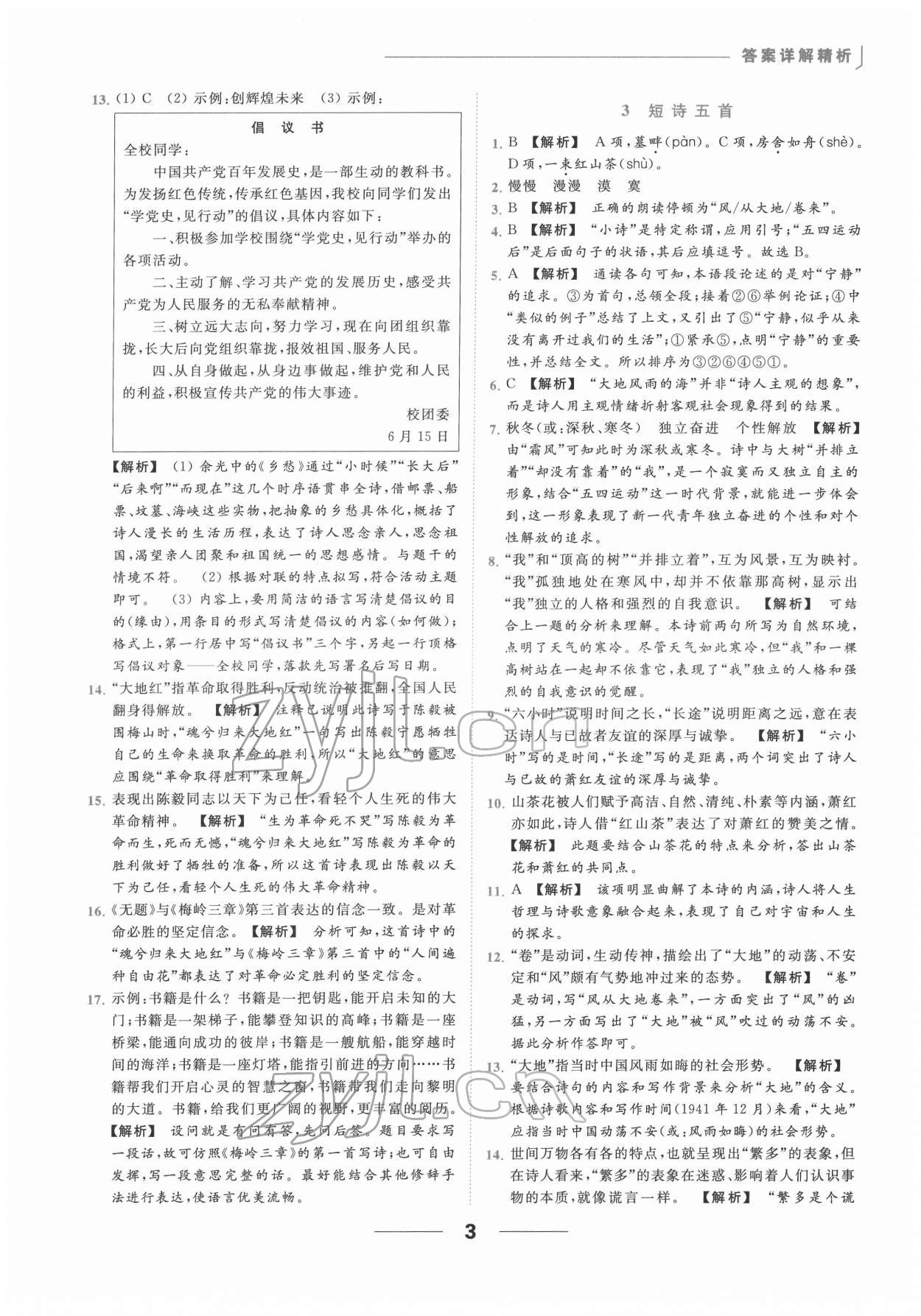 2022年亮點(diǎn)給力提優(yōu)課時(shí)作業(yè)本九年級(jí)語(yǔ)文下冊(cè)人教版 第3頁(yè)