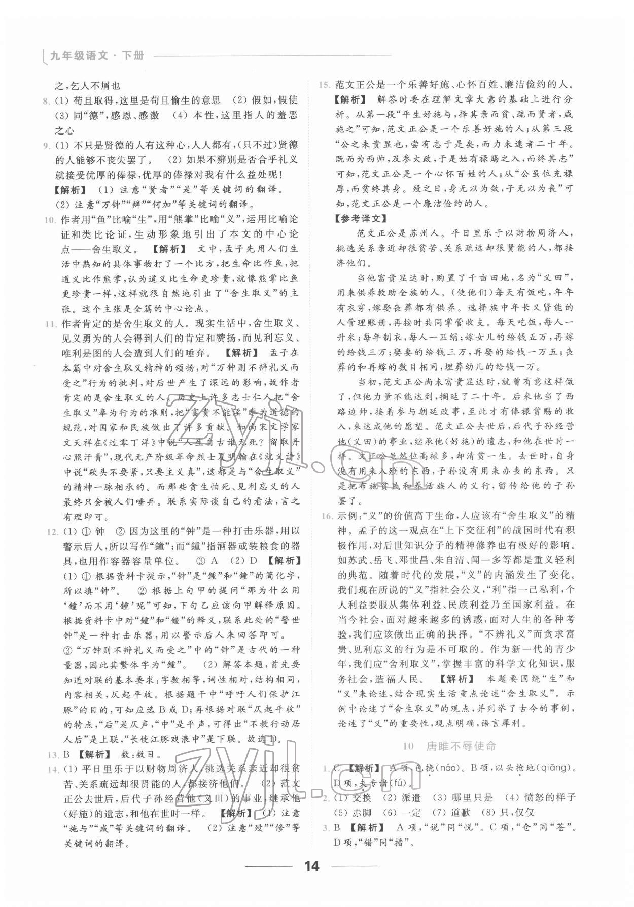 2022年亮點(diǎn)給力提優(yōu)課時(shí)作業(yè)本九年級(jí)語(yǔ)文下冊(cè)人教版 第14頁(yè)