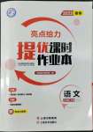 2022年亮點(diǎn)給力提優(yōu)課時作業(yè)本九年級語文下冊人教版