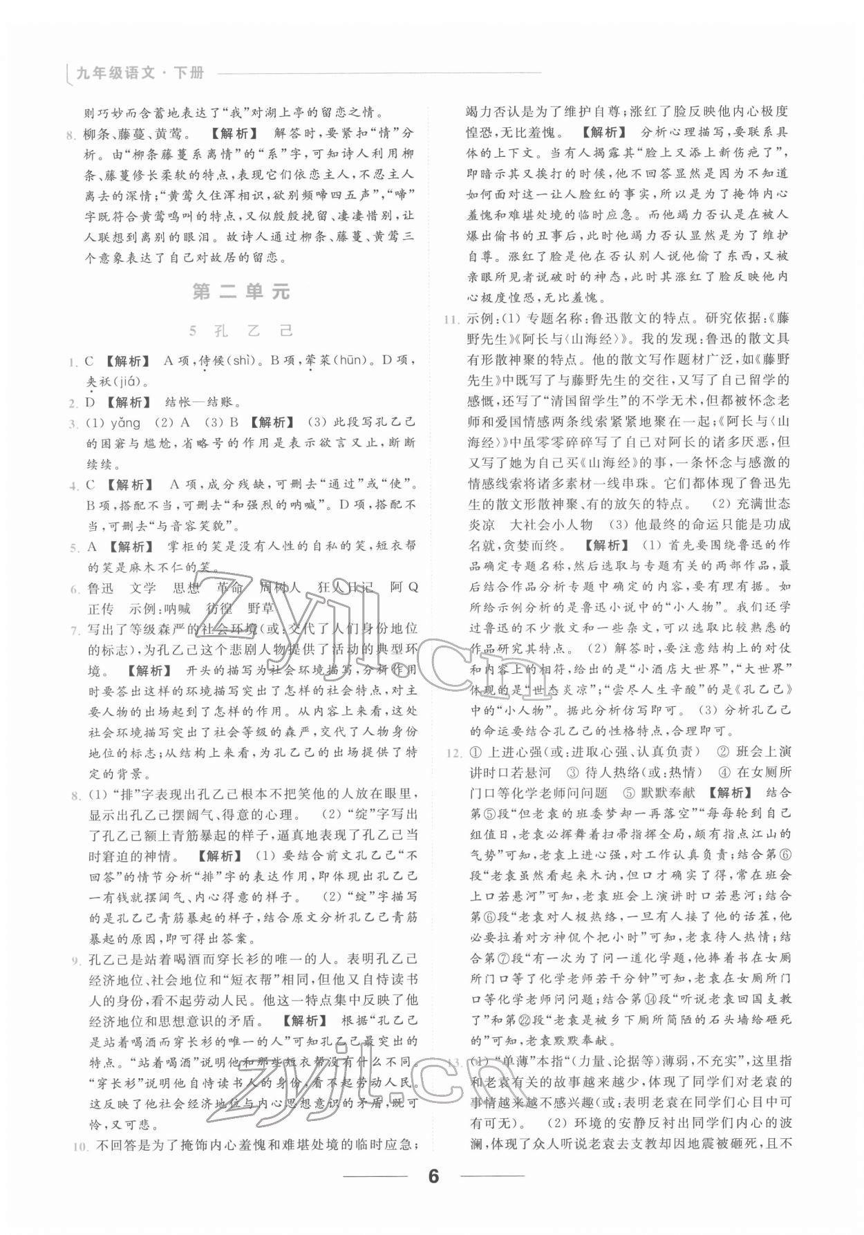 2022年亮点给力提优课时作业本九年级语文下册人教版 第6页