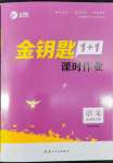 2022年金鑰匙1加1課時作業(yè)五年級語文下冊全國版