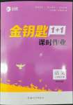 2022年金鑰匙1加1課時作業(yè)三年級語文下冊全國版