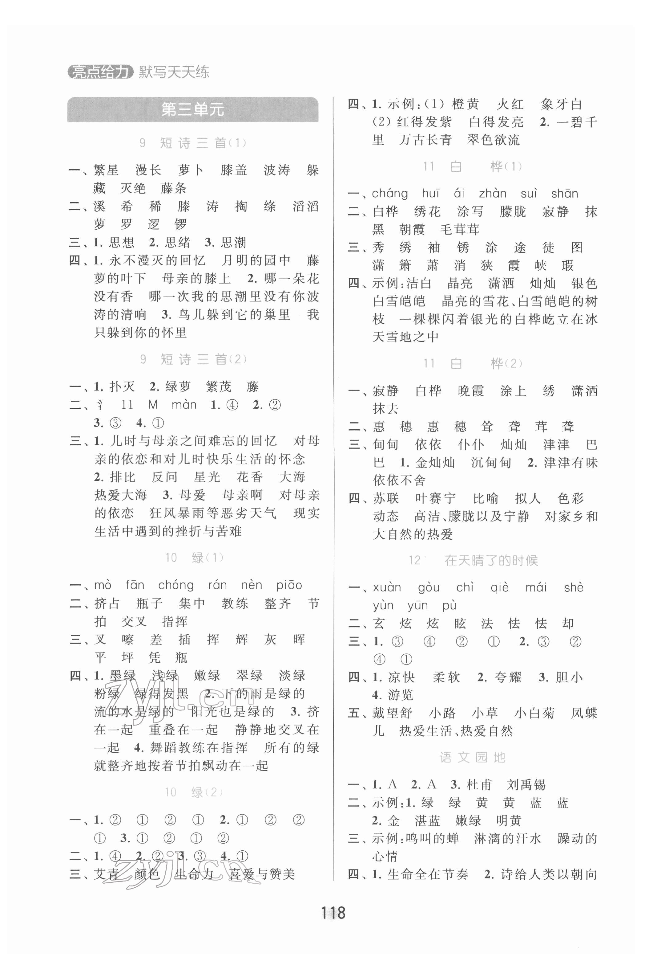 2022年亮點(diǎn)給力默寫天天練四年級(jí)語(yǔ)文下冊(cè)人教版 第4頁(yè)