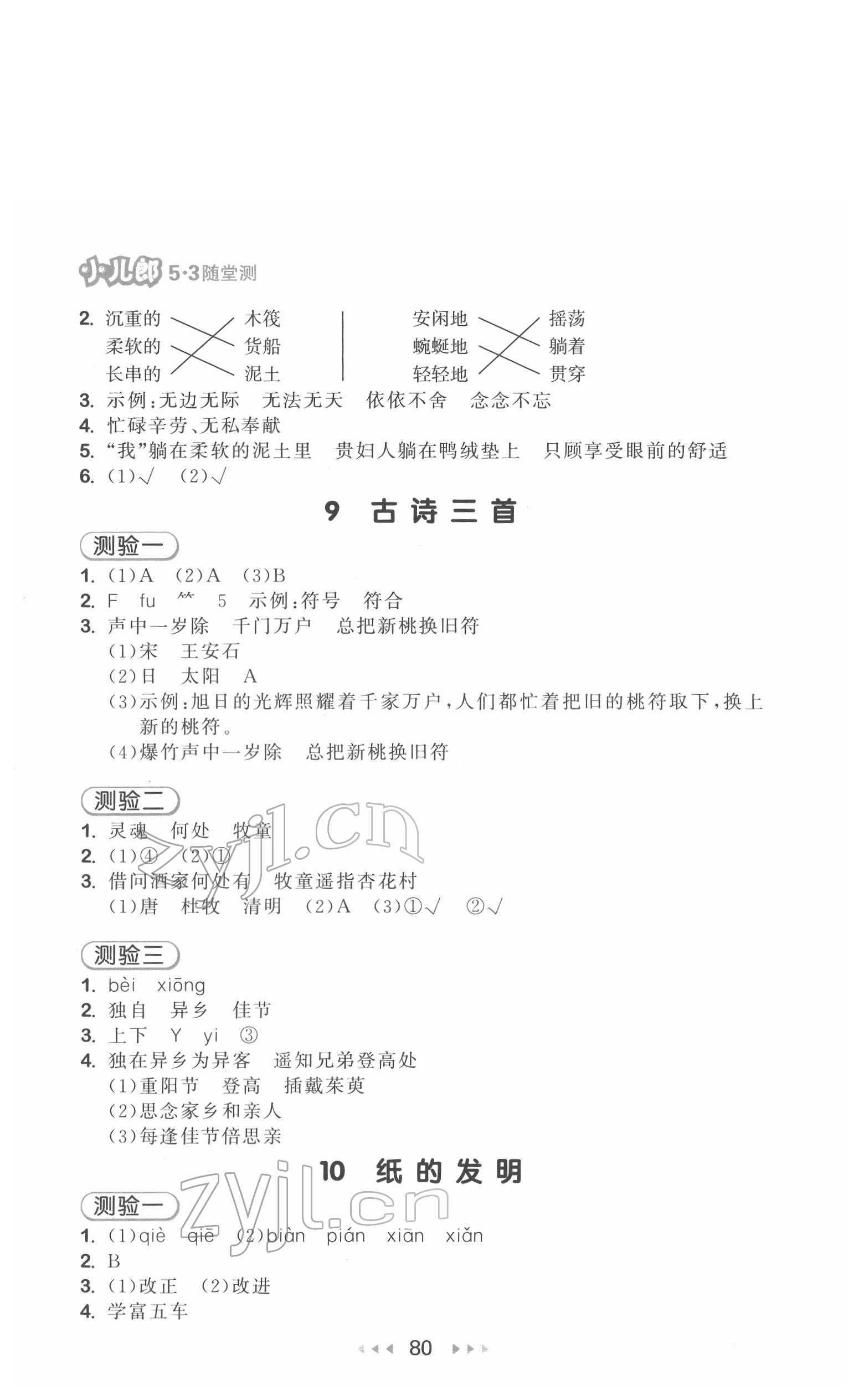 2022年53隨堂測三年級語文下冊人教版 第4頁