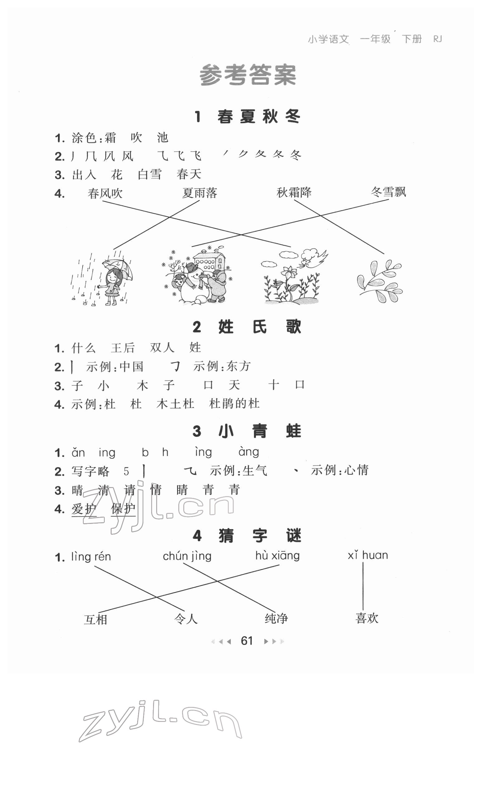 2022年53隨堂測(cè)一年級(jí)語(yǔ)文下冊(cè)人教版 第1頁(yè)