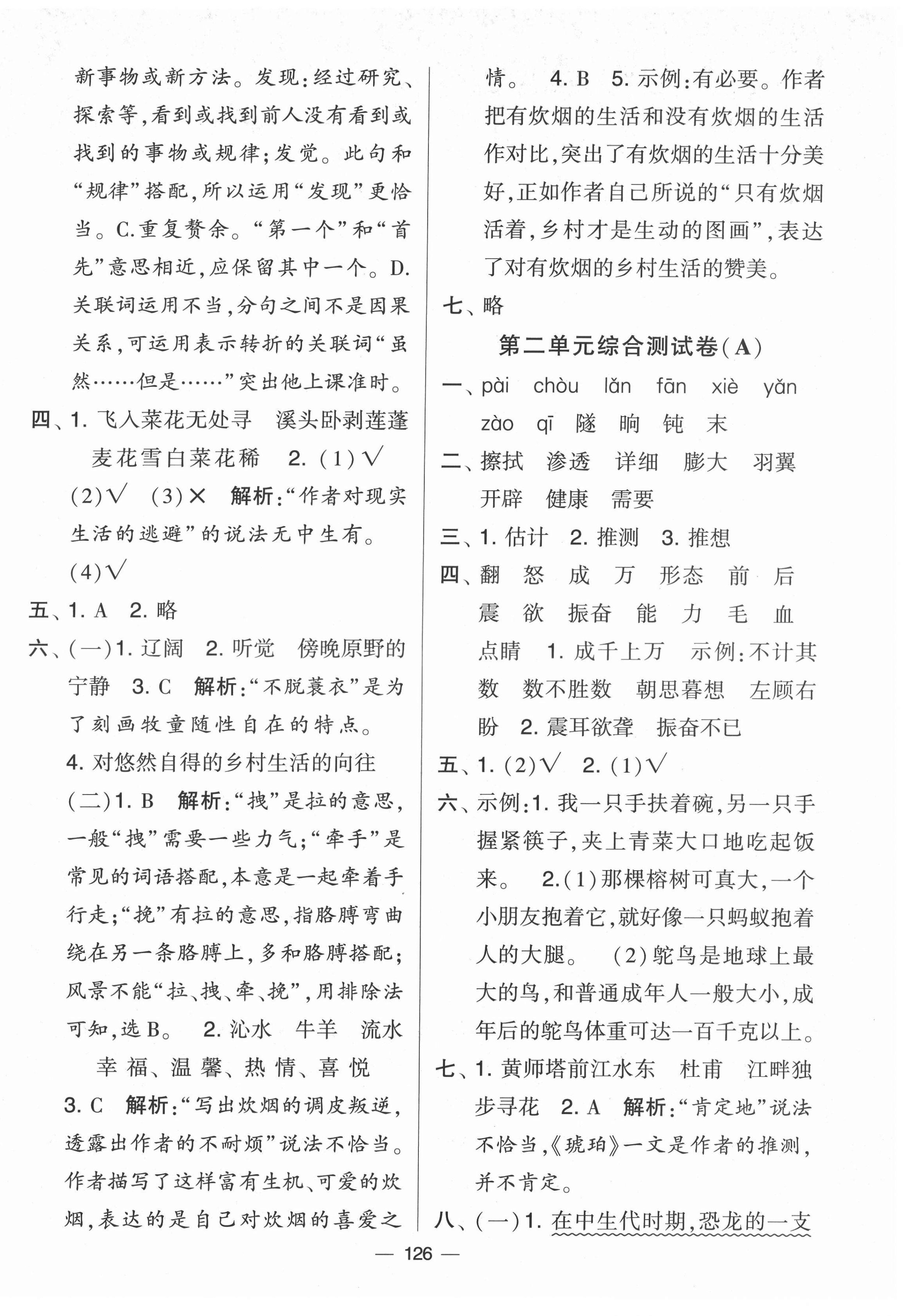 2022年學霸提優(yōu)大試卷四年級語文下冊人教版 參考答案第2頁