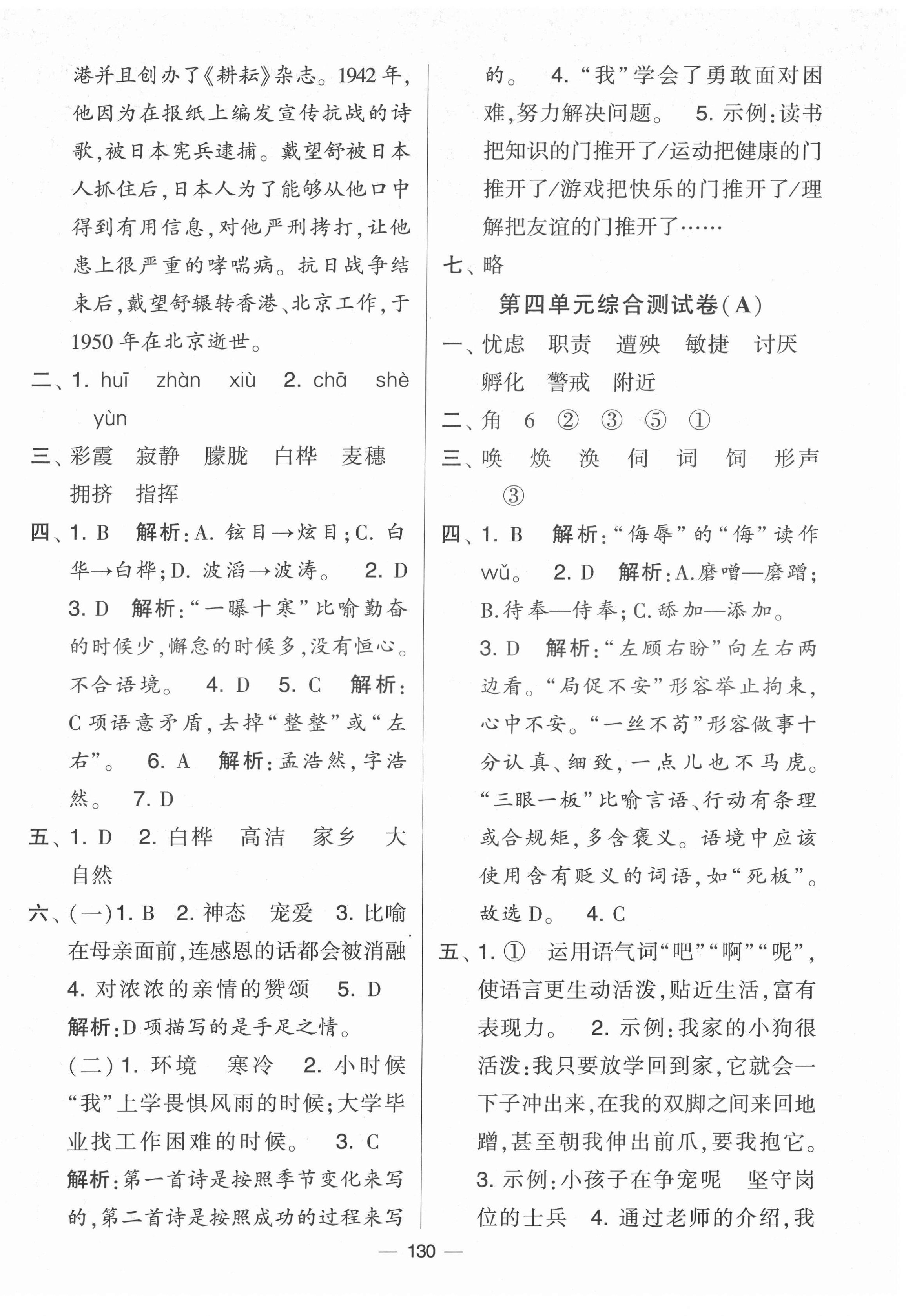 2022年學(xué)霸提優(yōu)大試卷四年級(jí)語(yǔ)文下冊(cè)人教版 參考答案第6頁(yè)