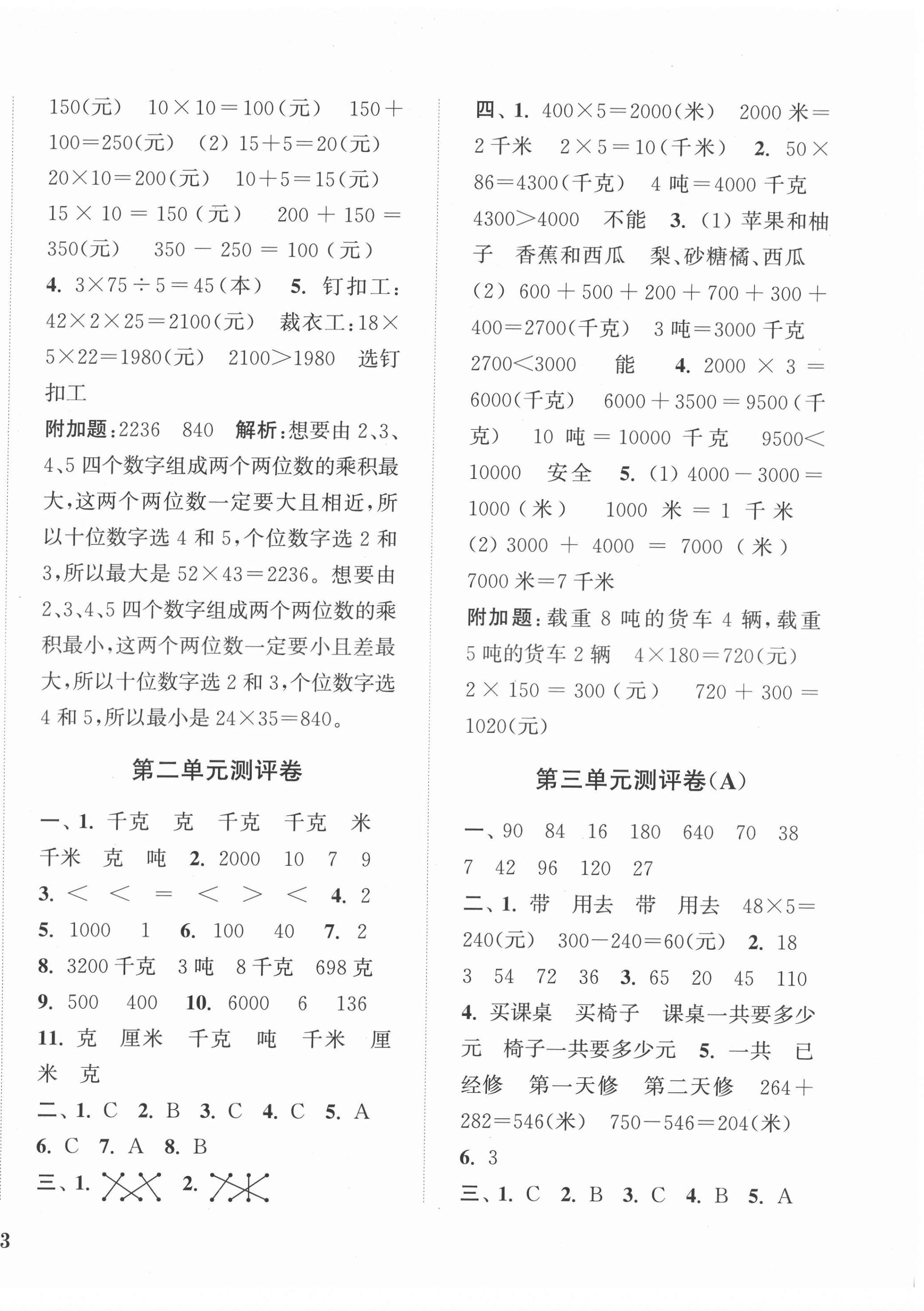 2022年通城學(xué)典全程測評卷三年級數(shù)學(xué)下冊蘇教版江蘇專版 參考答案第2頁