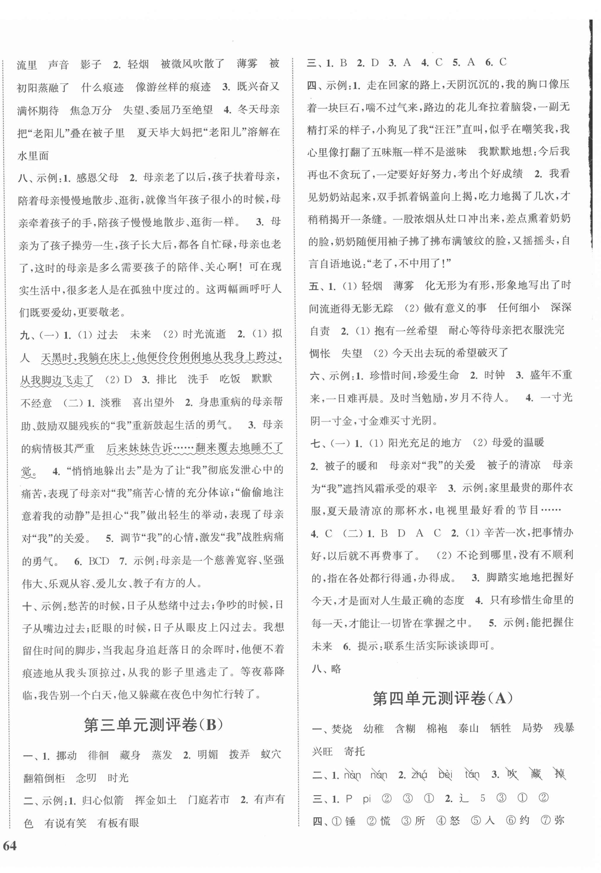 2022年通城學(xué)典全程測評卷六年級(jí)語文下冊人教版江蘇專版 參考答案第4頁