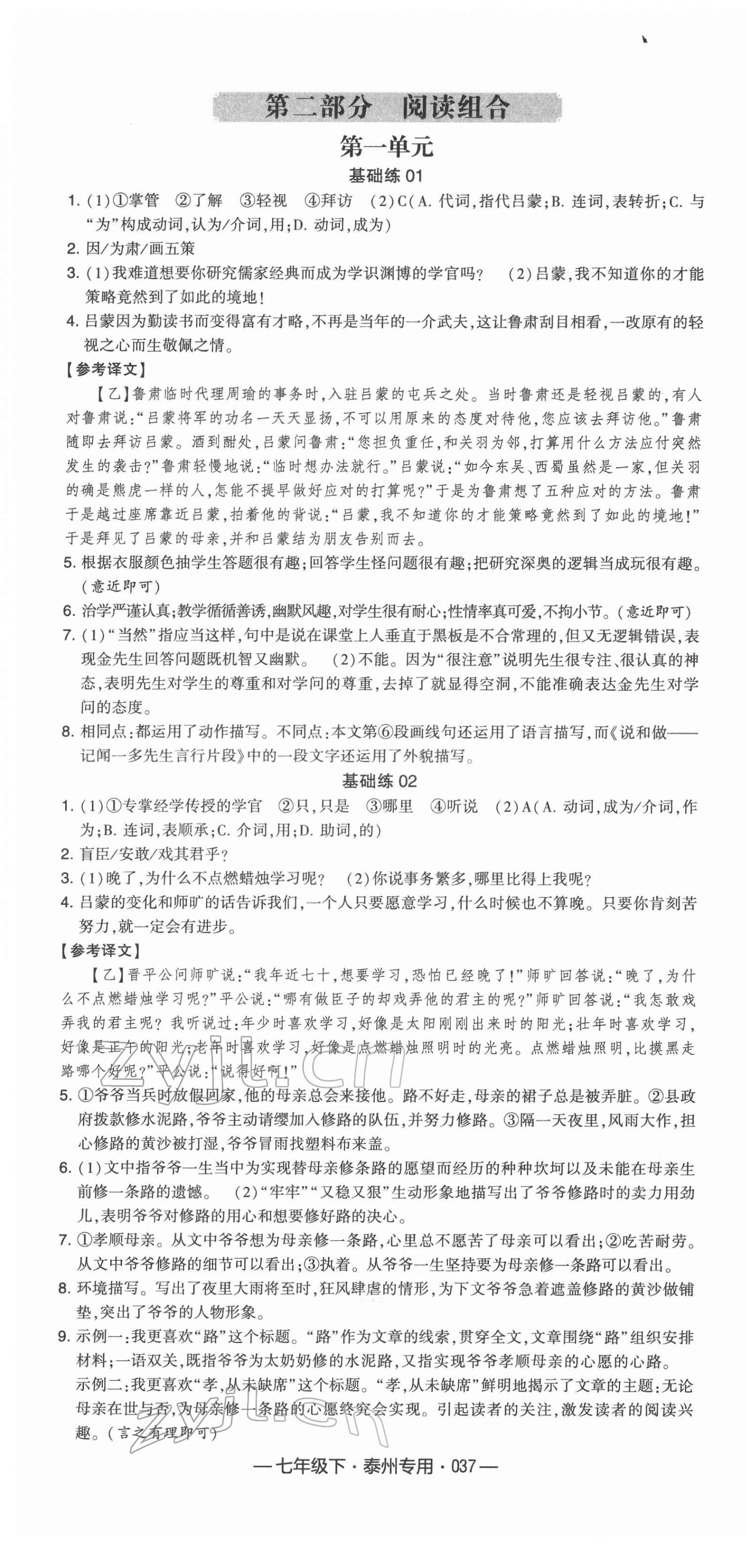 2022年學霸組合訓練七年級語文下冊泰州專用 參考答案第7頁