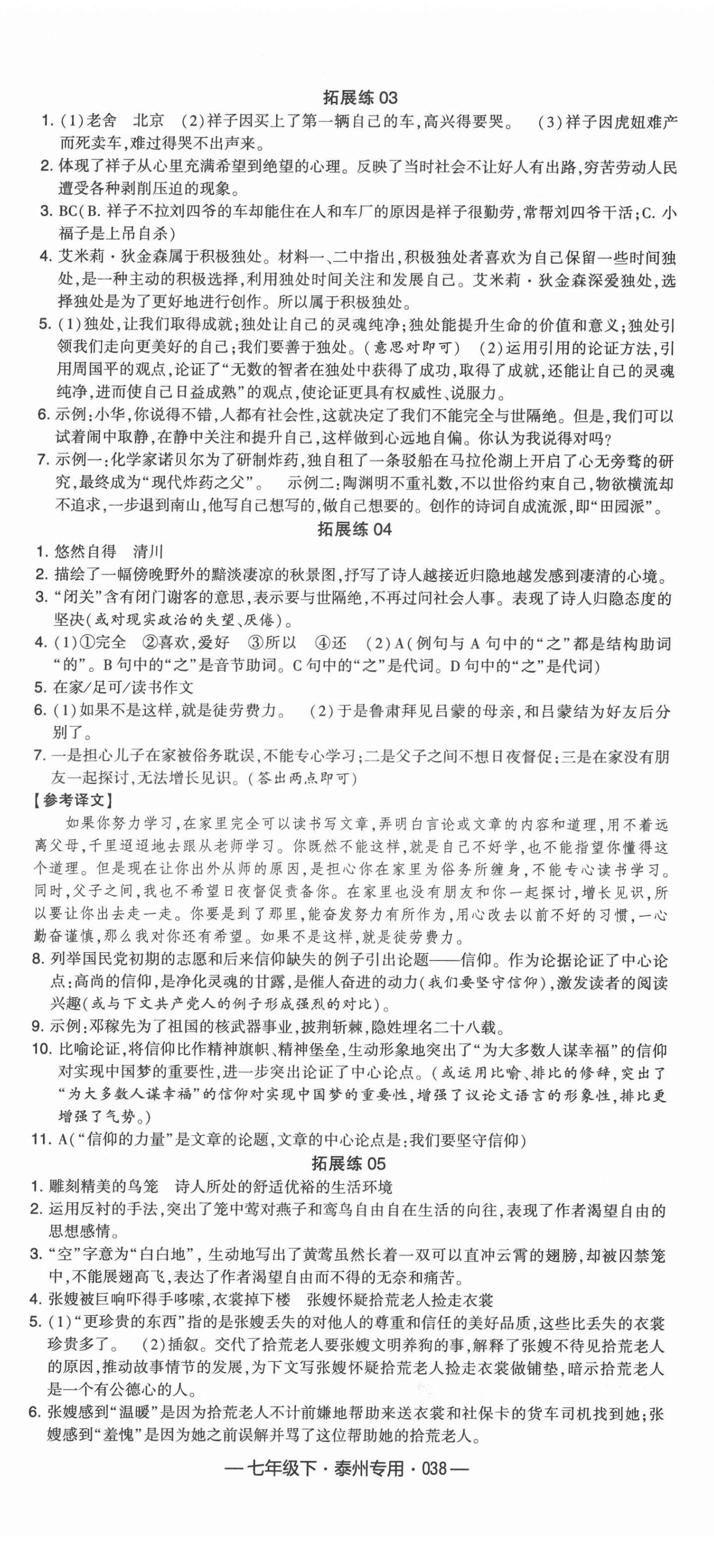 2022年學霸組合訓練七年級語文下冊泰州專用 參考答案第8頁
