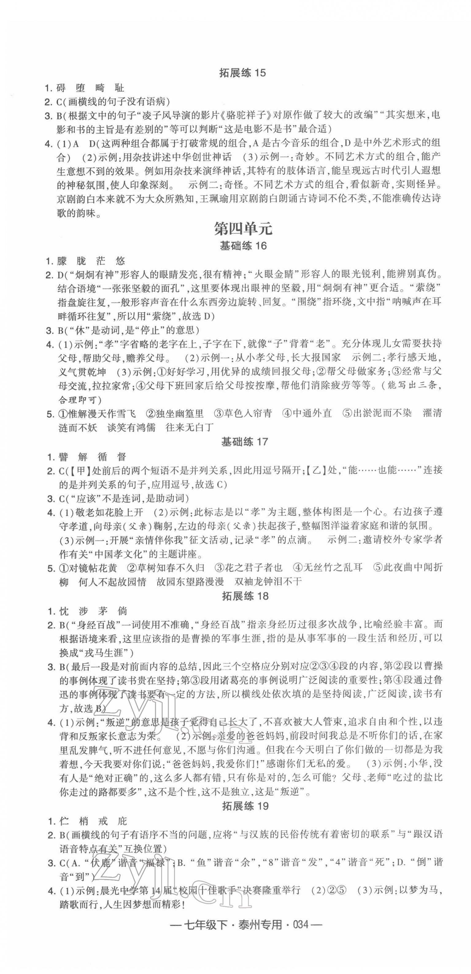 2022年學(xué)霸組合訓(xùn)練七年級(jí)語文下冊(cè)泰州專用 參考答案第4頁