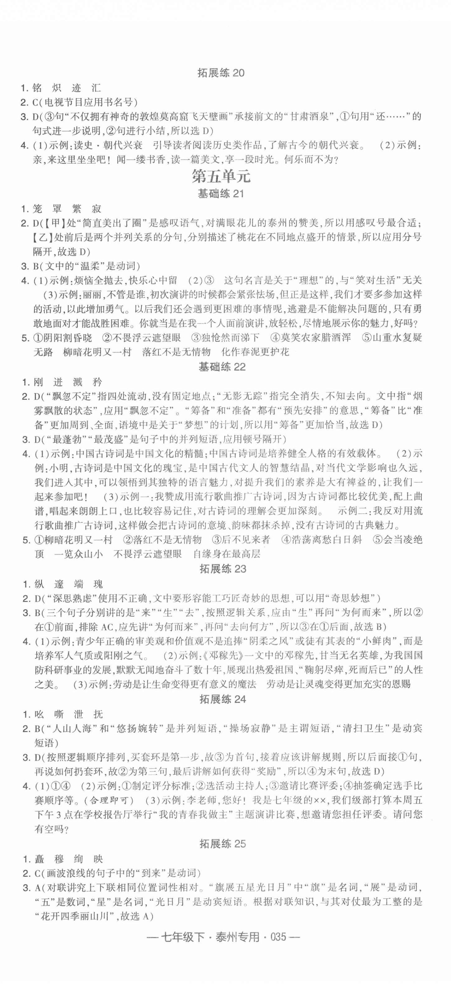 2022年學霸組合訓練七年級語文下冊泰州專用 參考答案第5頁