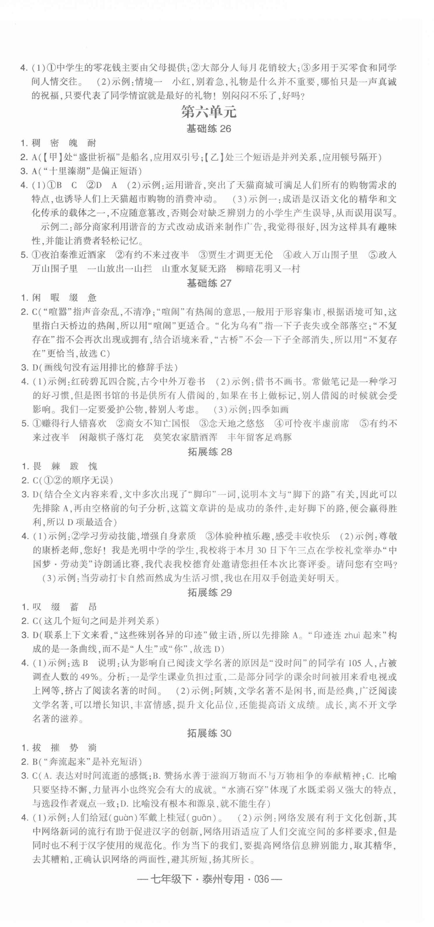 2022年學霸組合訓練七年級語文下冊泰州專用 參考答案第6頁