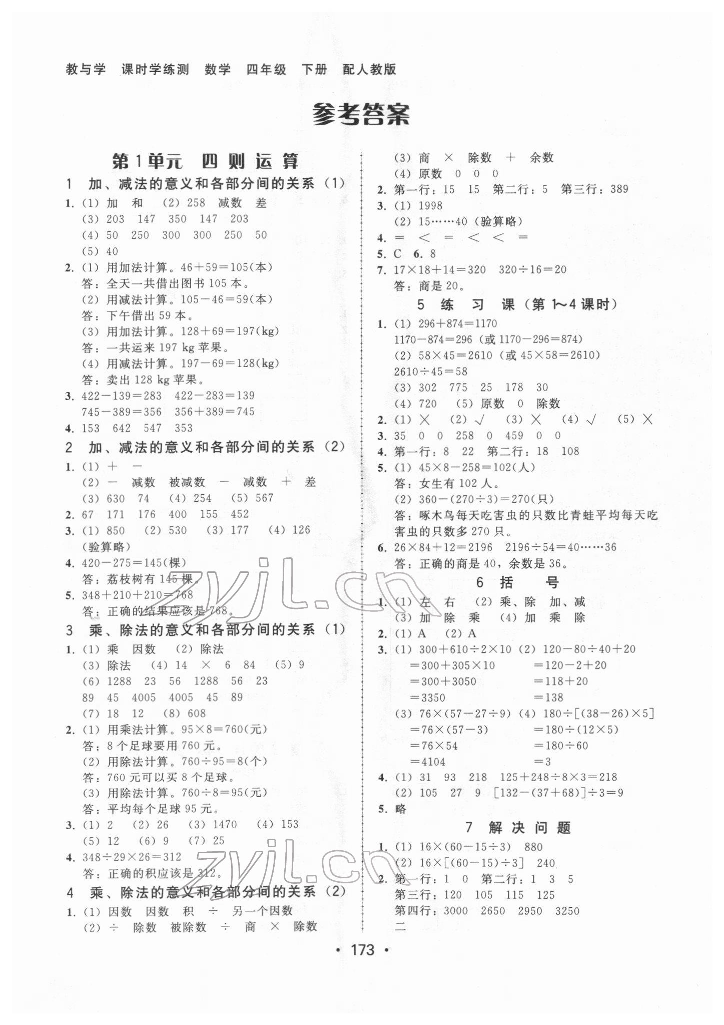 2022年教與學(xué)課時學(xué)練測四年級數(shù)學(xué)下冊人教版 第1頁