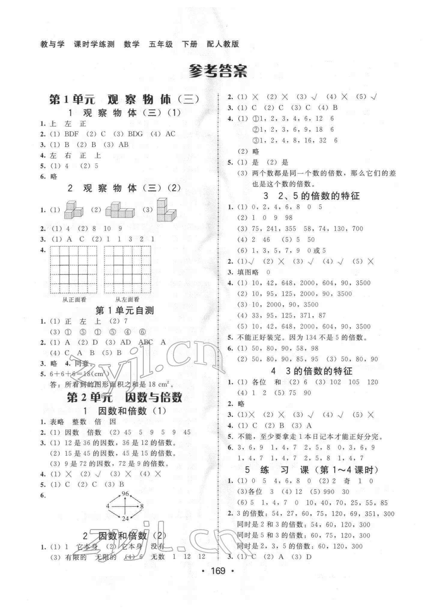 2022年教與學(xué)課時(shí)學(xué)練測(cè)五年級(jí)數(shù)學(xué)下冊(cè)人教版 第1頁(yè)