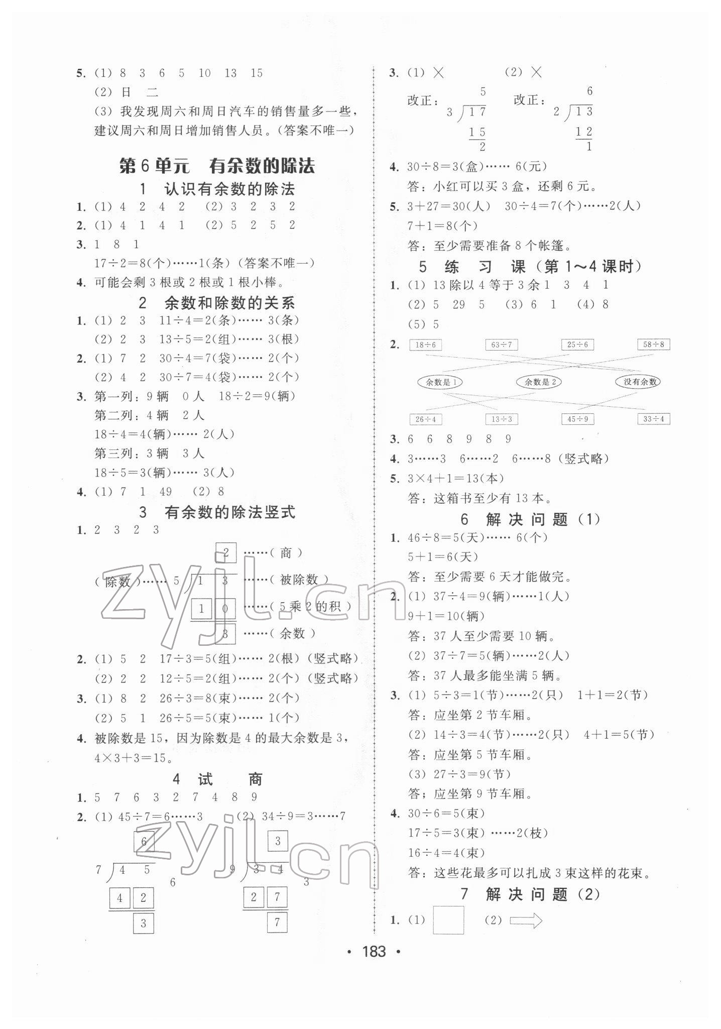 2022年教與學(xué)課時(shí)學(xué)練測(cè)二年級(jí)數(shù)學(xué)下冊(cè)人教版 參考答案第7頁(yè)