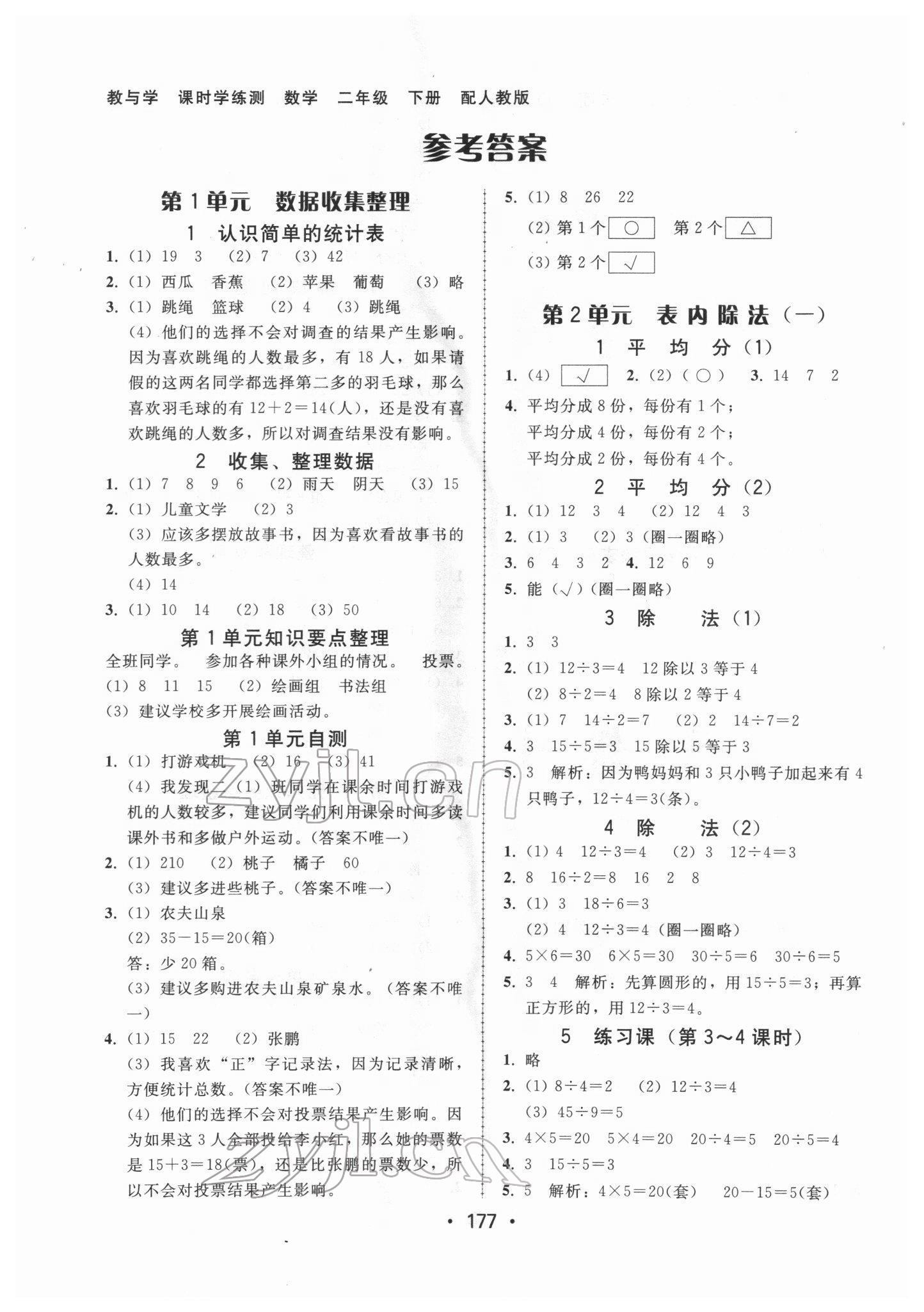 2022年教與學(xué)課時(shí)學(xué)練測(cè)二年級(jí)數(shù)學(xué)下冊(cè)人教版 參考答案第1頁(yè)