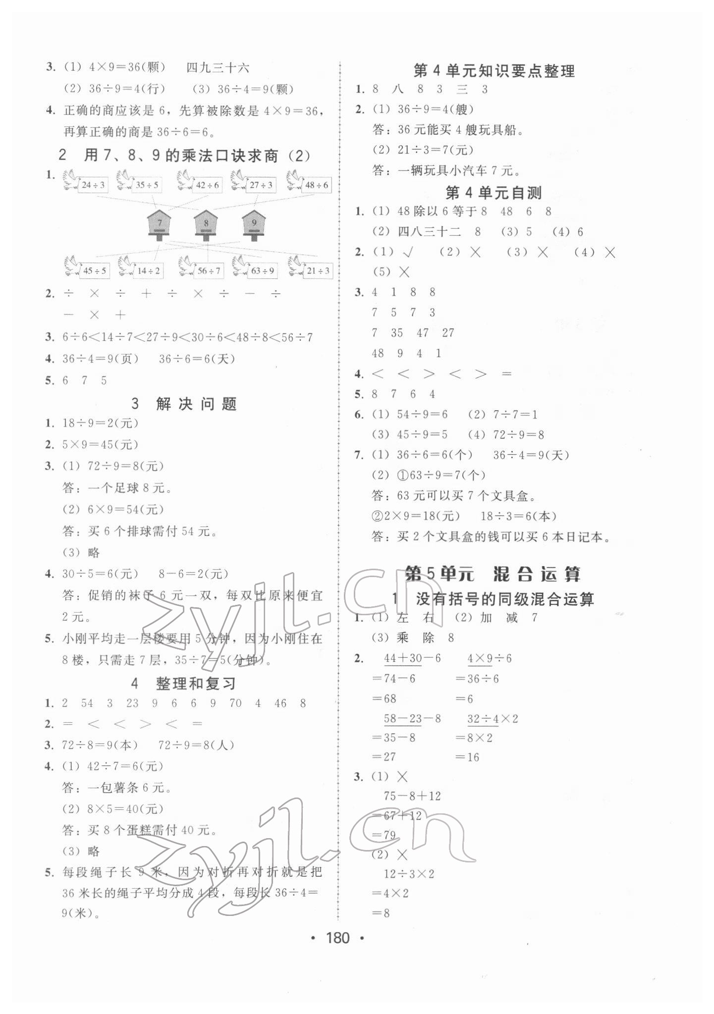 2022年教與學課時學練測二年級數(shù)學下冊人教版 參考答案第4頁