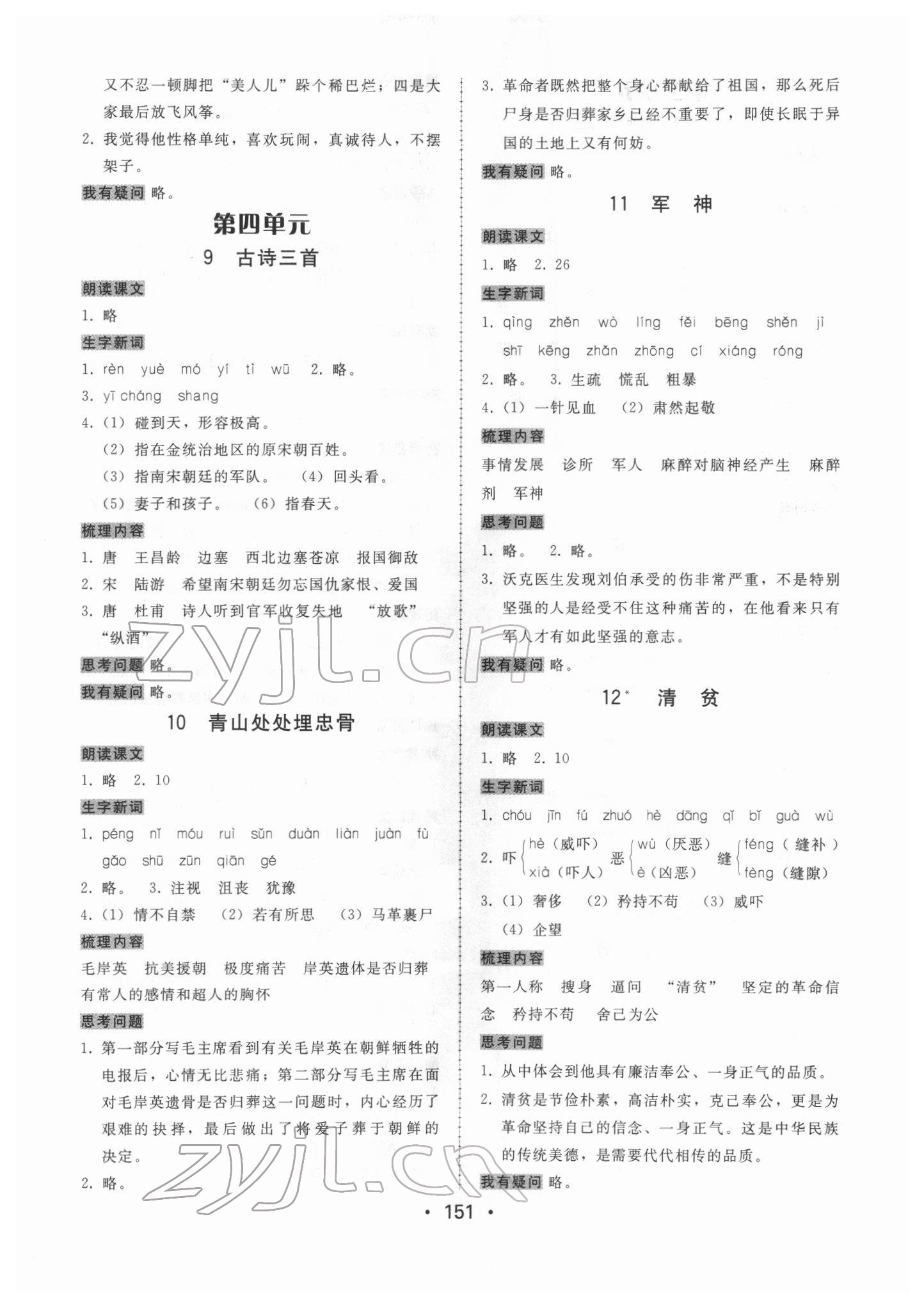 2022年教與學(xué)課時(shí)學(xué)練測(cè)五年級(jí)語(yǔ)文下冊(cè)人教版 第3頁(yè)