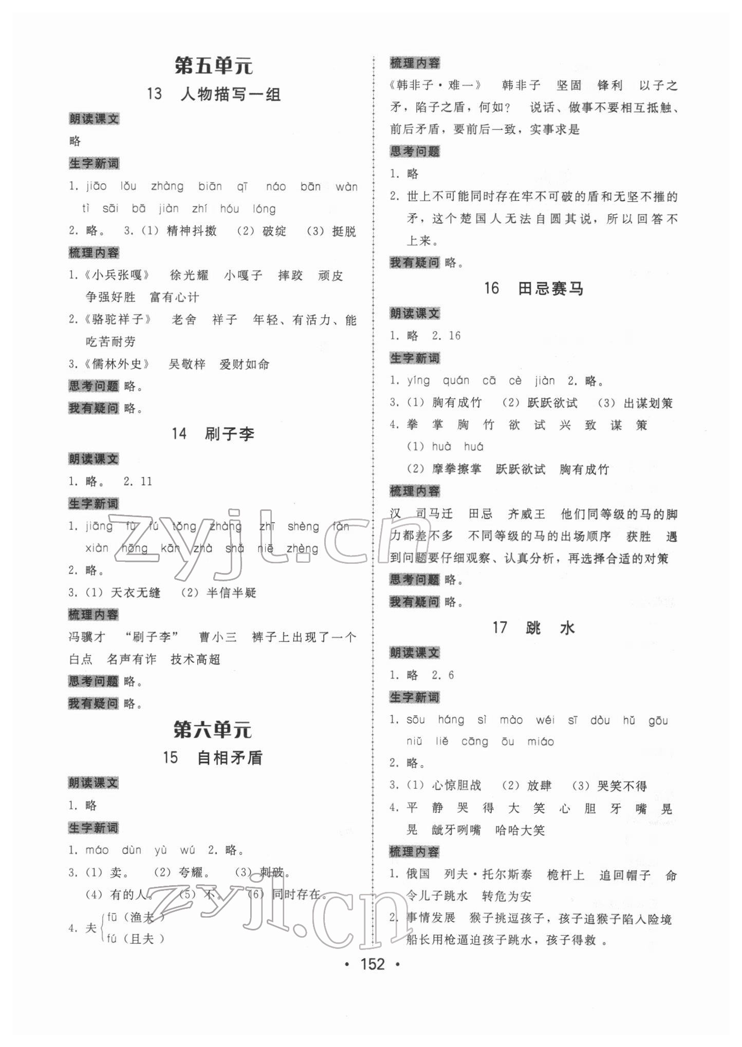 2022年教與學(xué)課時(shí)學(xué)練測(cè)五年級(jí)語(yǔ)文下冊(cè)人教版 第4頁(yè)