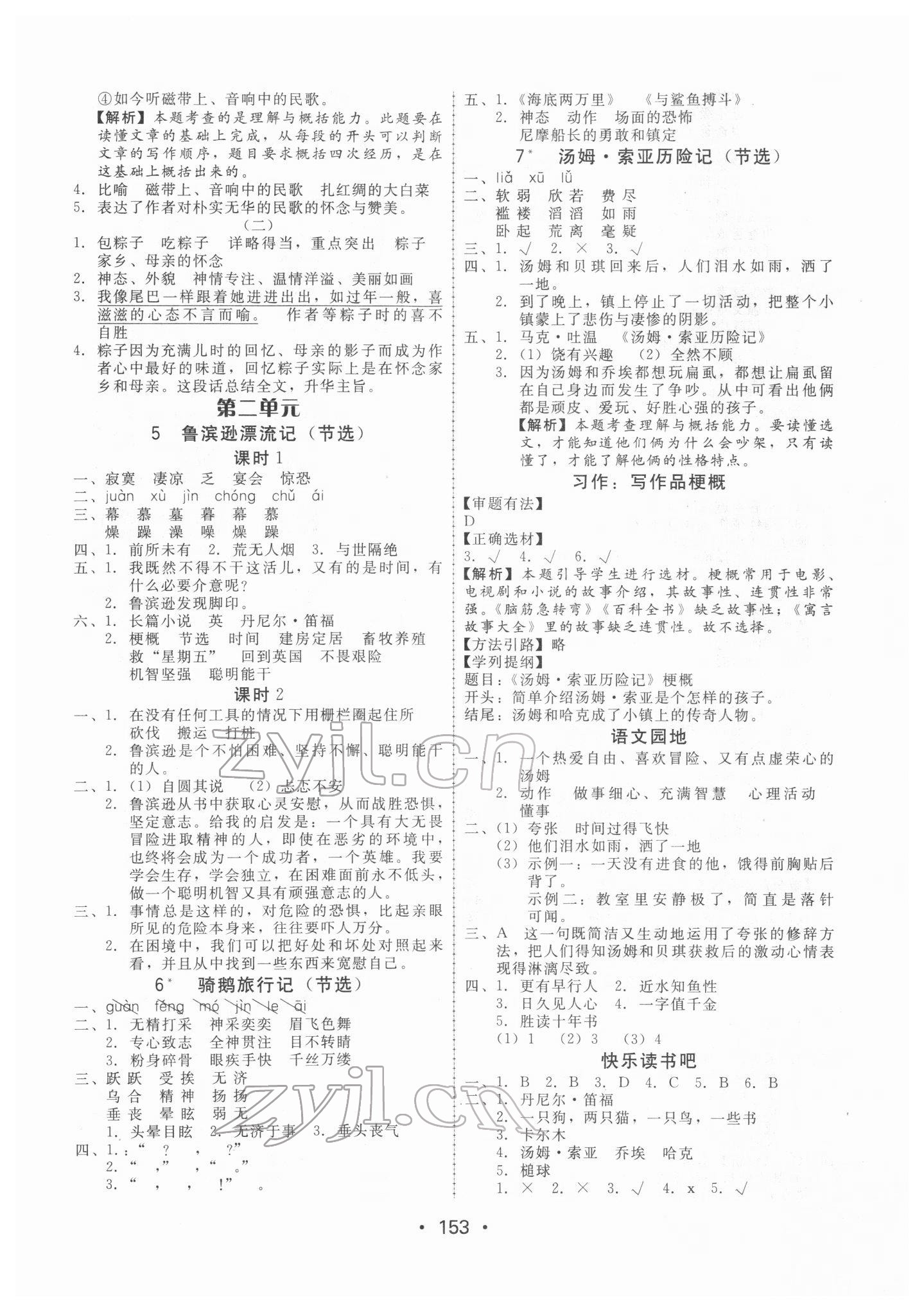 2022年教與學(xué)課時(shí)學(xué)練測(cè)六年級(jí)語文下冊(cè)人教版 第5頁(yè)