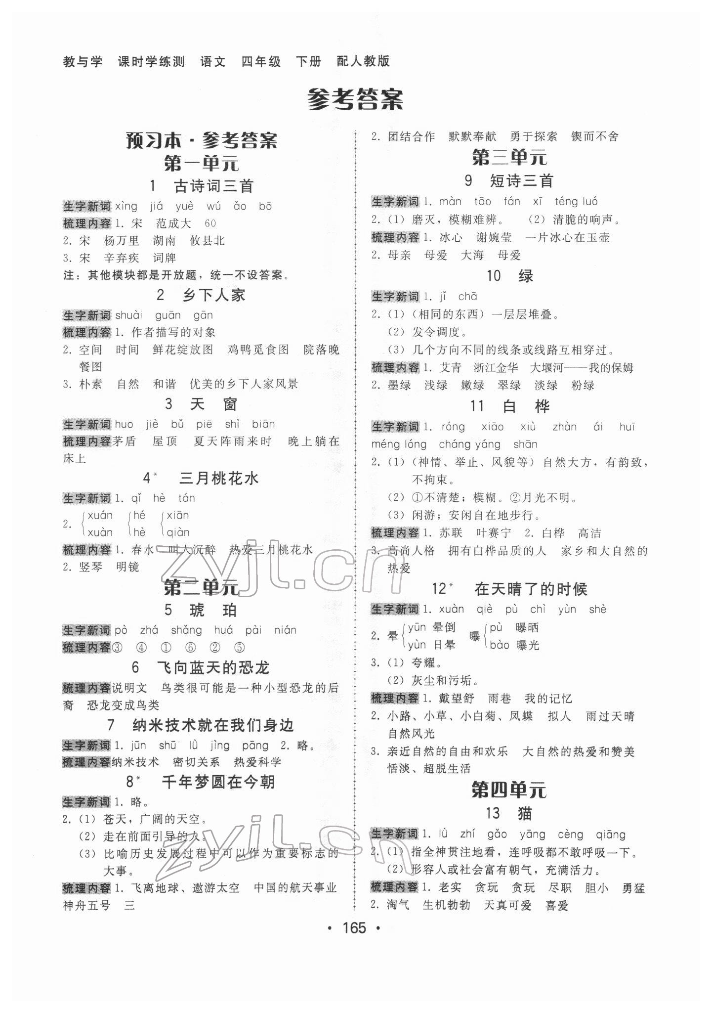 2022年教與學(xué)課時(shí)學(xué)練測四年級語文下冊人教版 第1頁