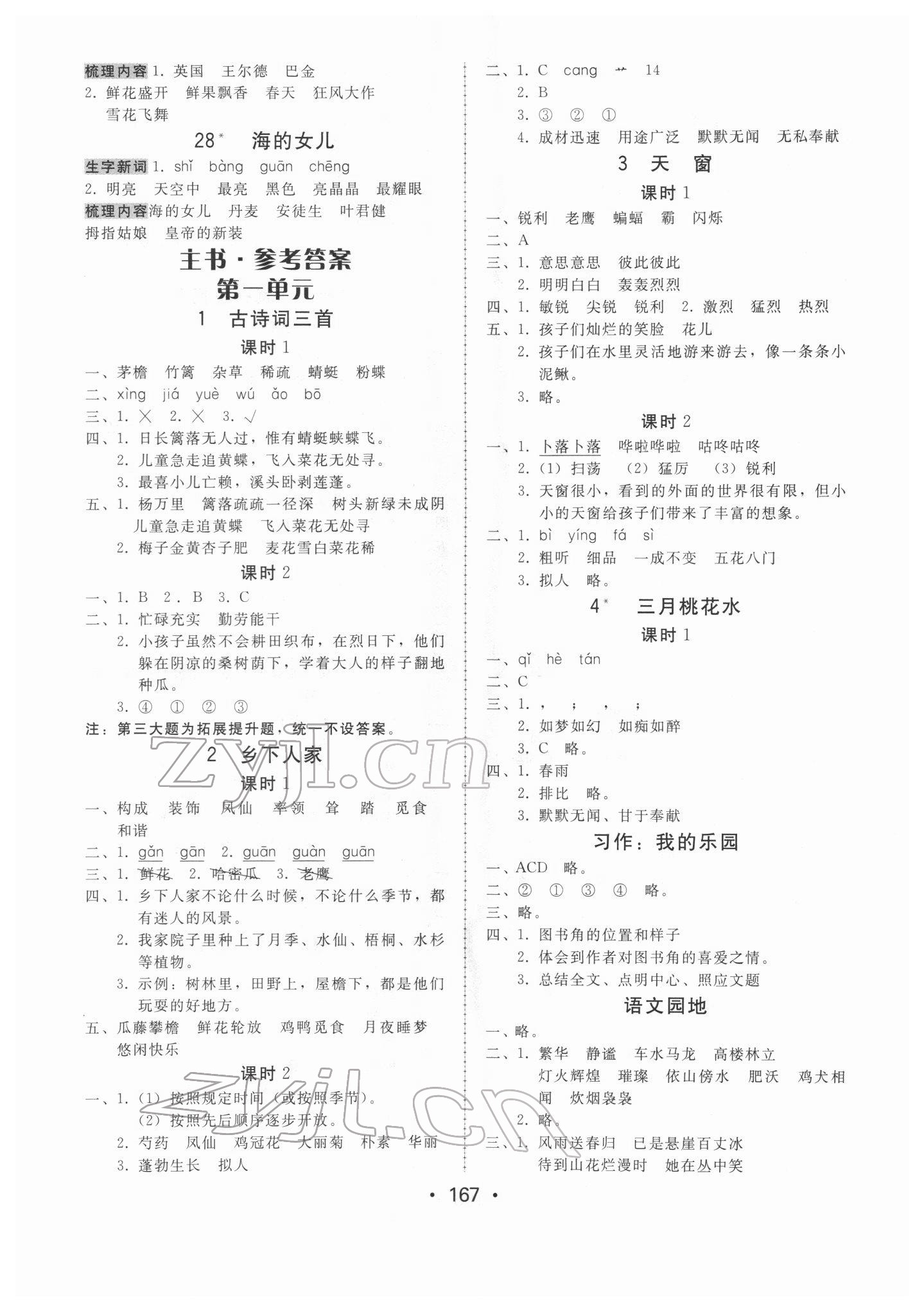 2022年教與學(xué)課時(shí)學(xué)練測四年級語文下冊人教版 第3頁