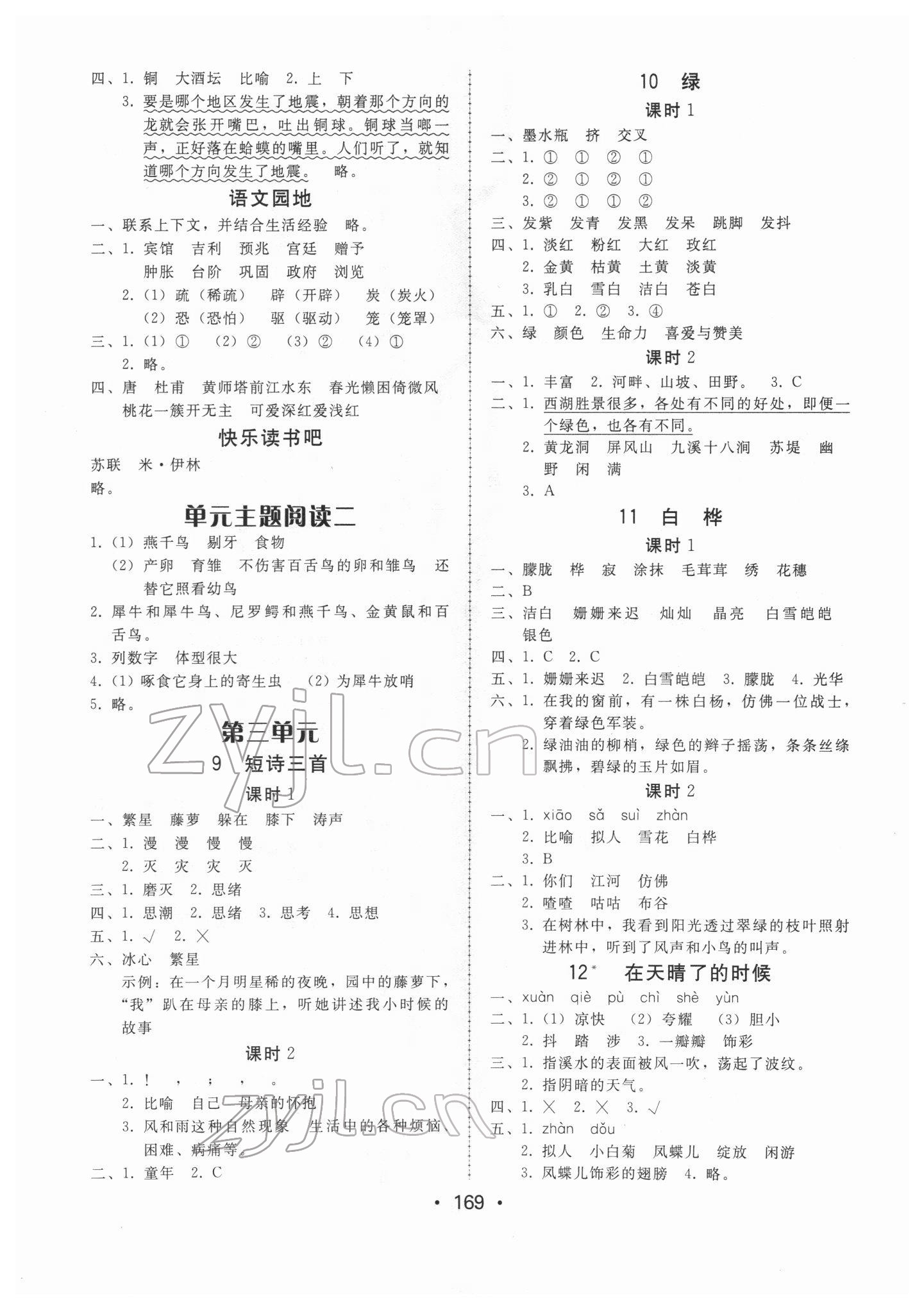 2022年教與學課時學練測四年級語文下冊人教版 第5頁