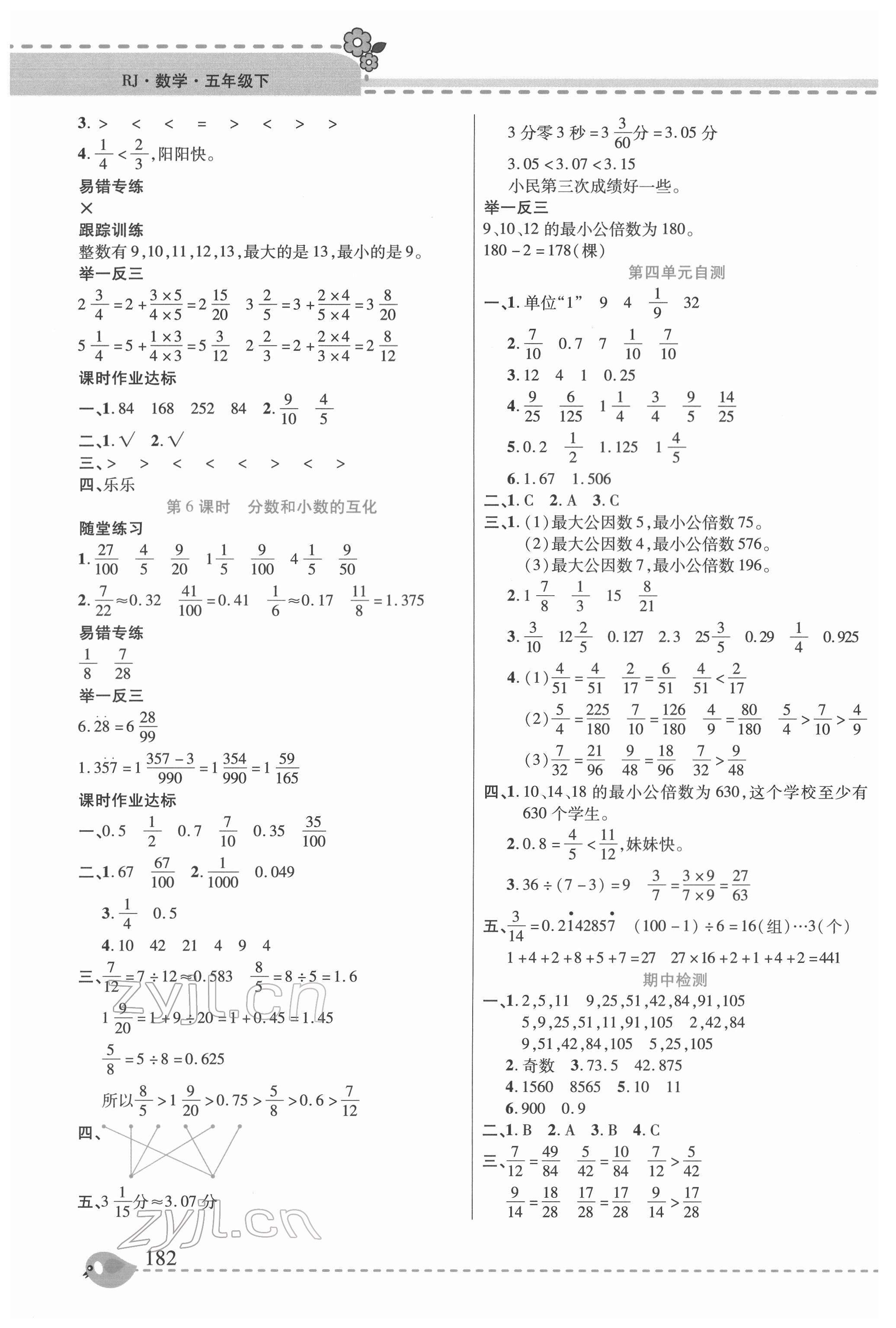 2022年幫你學(xué)五年級(jí)數(shù)學(xué)下冊(cè)人教版 參考答案第5頁(yè)