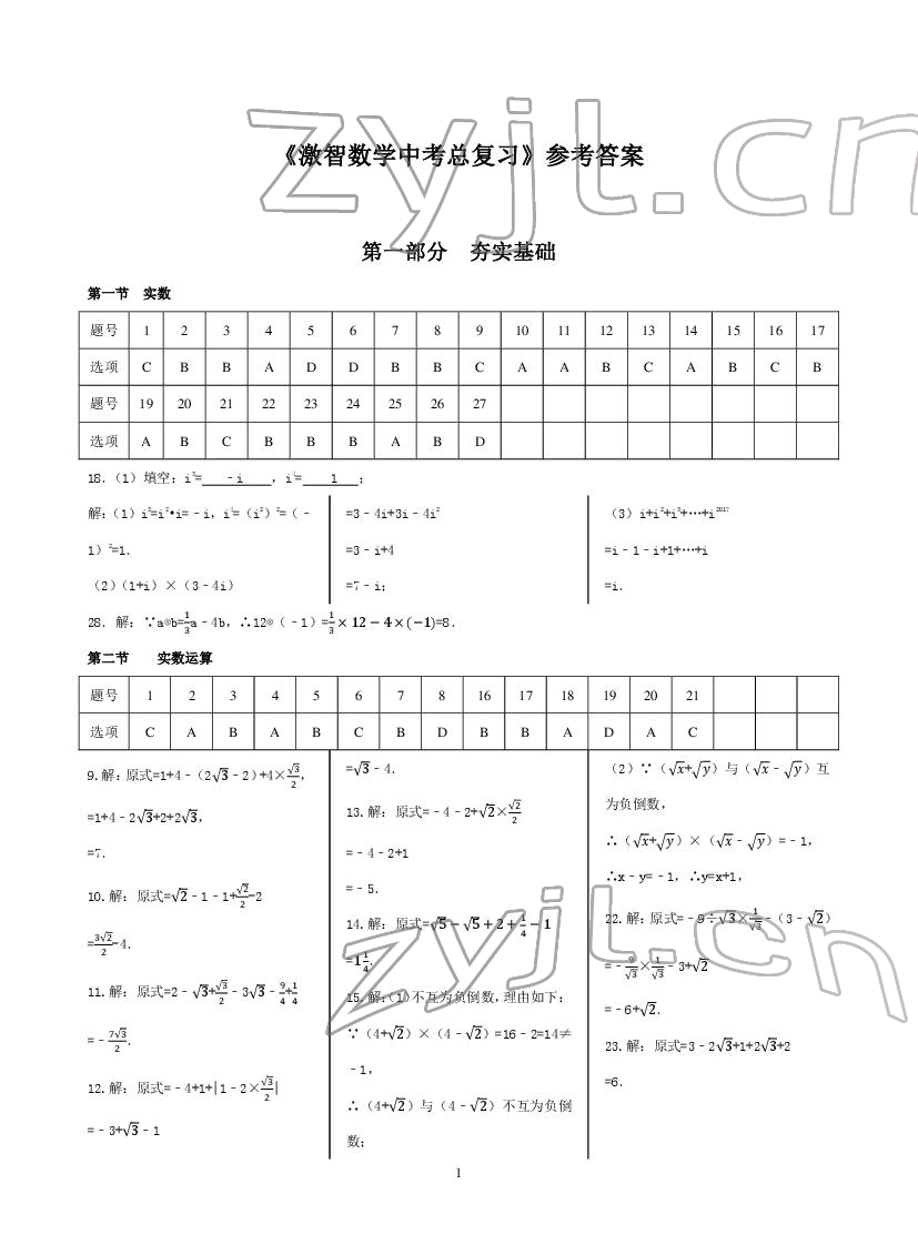 2022年激智數學中考總復習 第1頁
