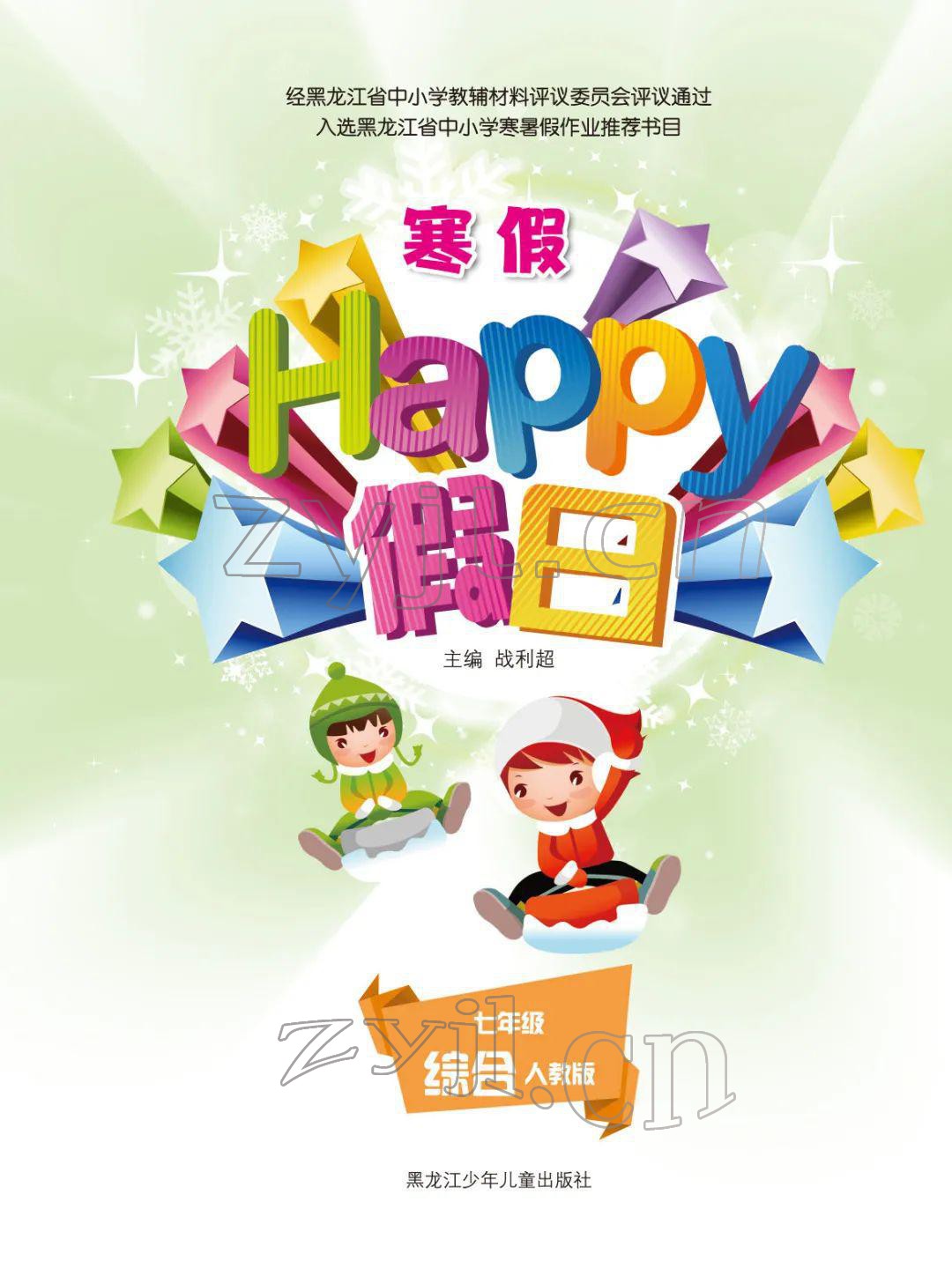 2022年寒假Happy假日七年級(jí)綜合人教版 參考答案第1頁(yè)