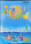 2022年課堂在線五年級(jí)英語下冊(cè)滬教版