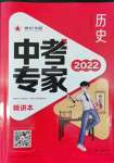 2022年世紀(jì)天成中考專(zhuān)家歷史