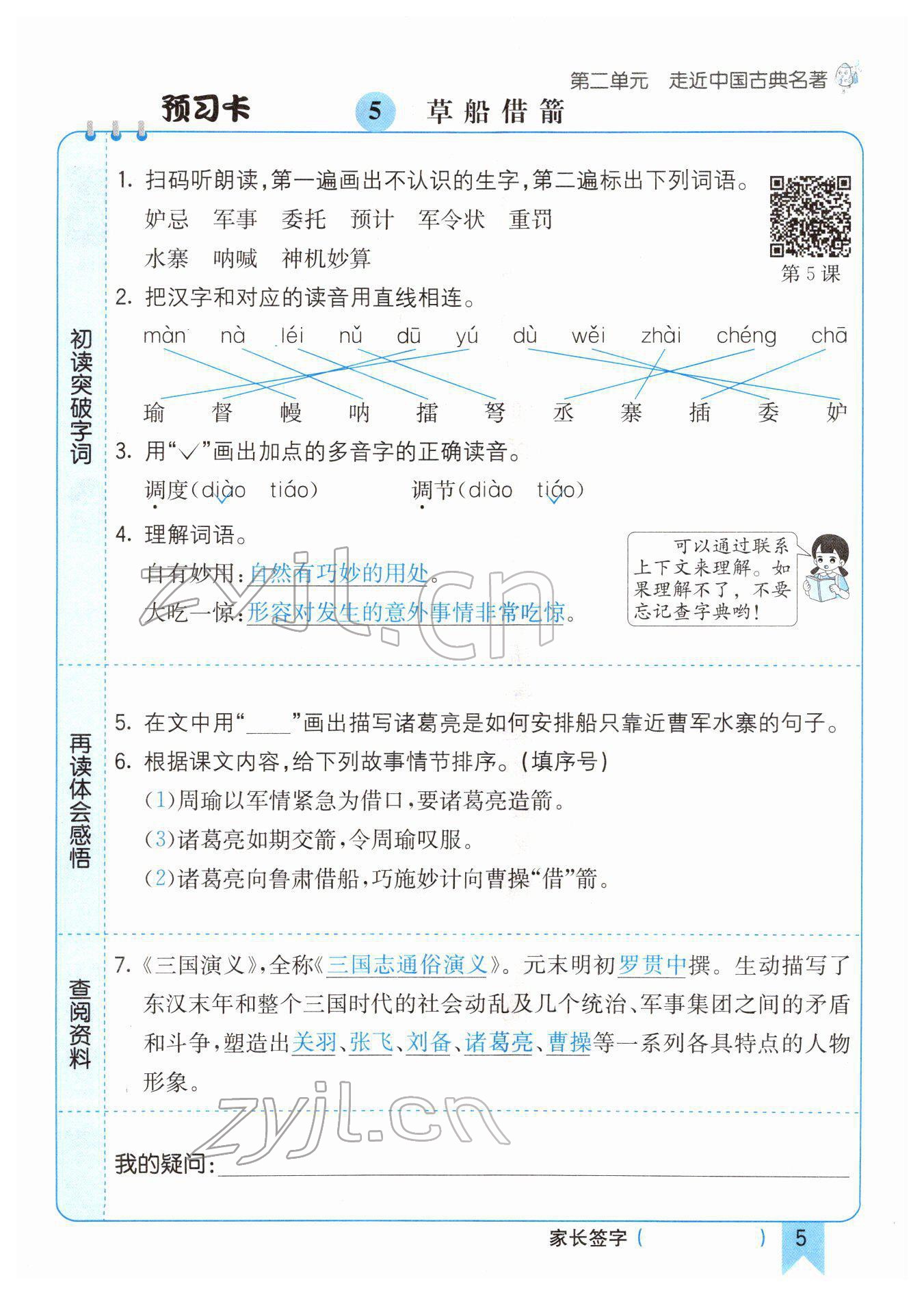 2022年七彩課堂五年級(jí)語(yǔ)文下冊(cè)人教版河南專版 參考答案第5頁(yè)