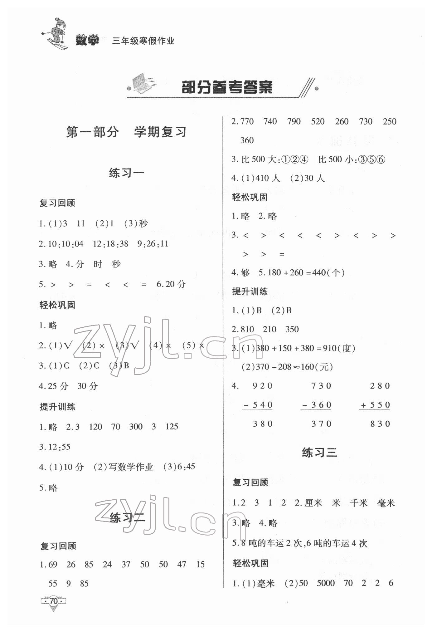 2022年寒假作业知识出版社三年级数学 第1页