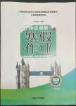 2022年快樂假期寒假作業(yè)八年級(jí)英語內(nèi)蒙古人民出版社