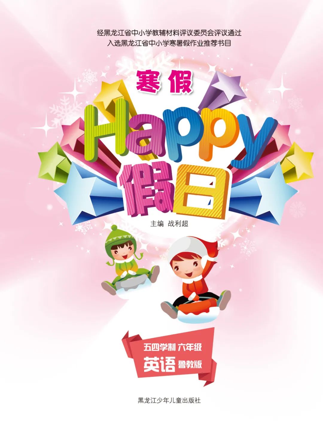 2022年寒假Happy假日六年級英語魯教版54制 參考答案第1頁