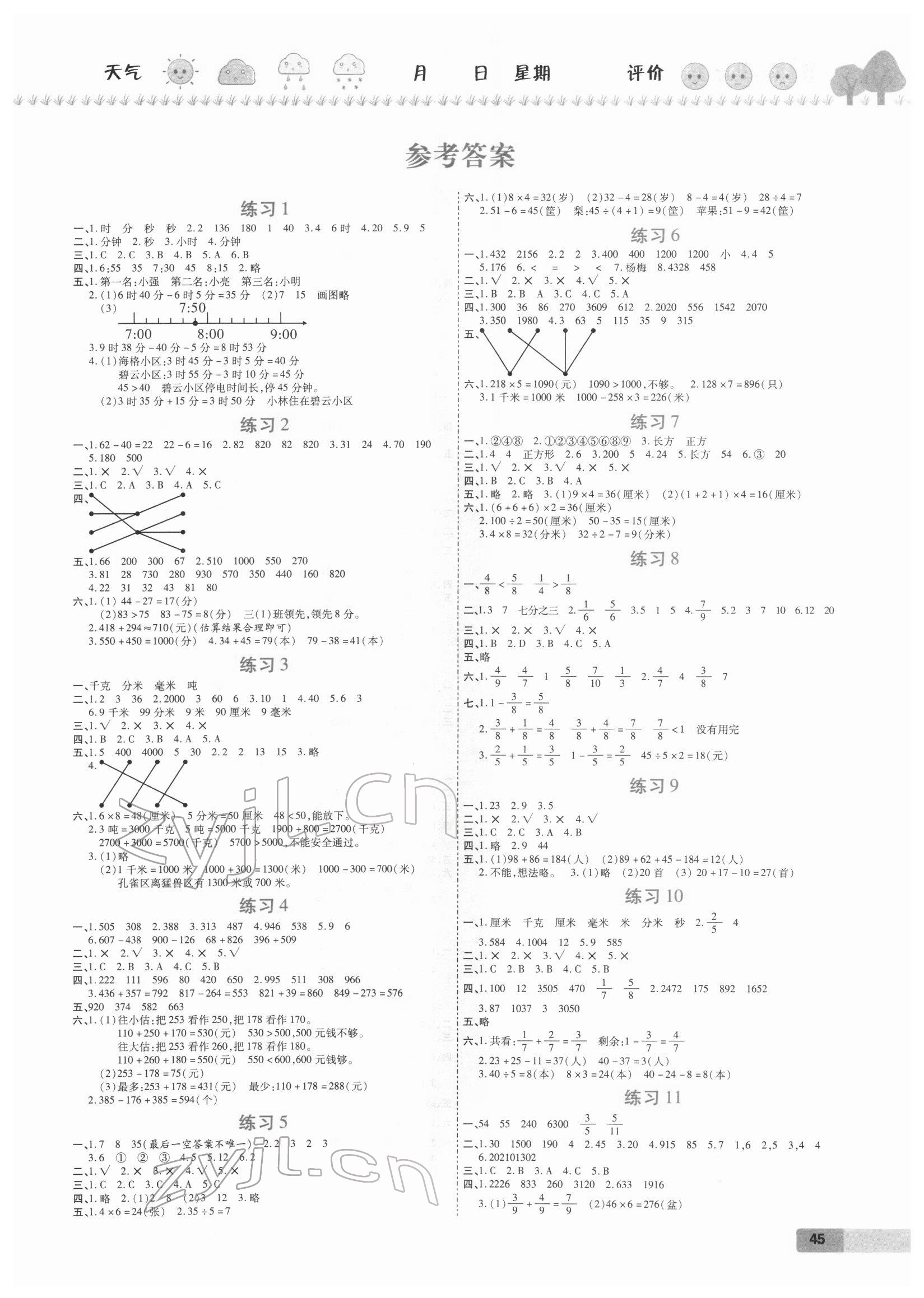 2022年培优假期快乐练三年级数学人教版 第1页