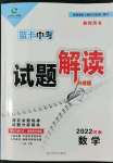 2022年藍(lán)卡中考試題解讀數(shù)學(xué)中考河南專版