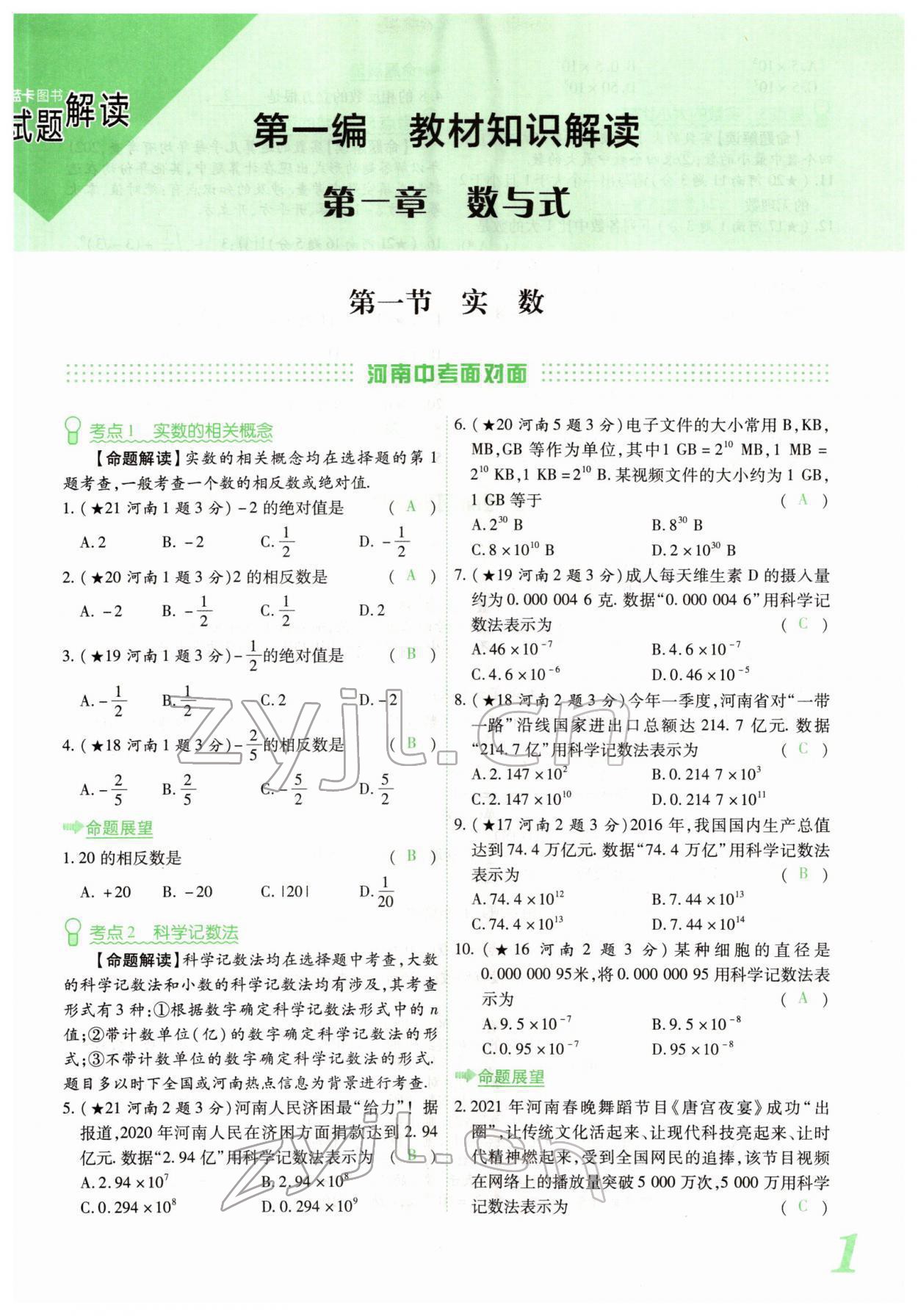 2022年蓝卡中考试题解读数学中考河南专版 参考答案第1页