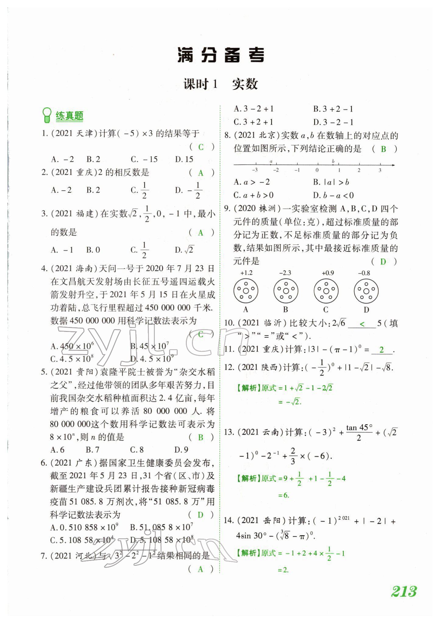 2022年藍(lán)卡中考試題解讀數(shù)學(xué)中考河南專版 參考答案第4頁(yè)