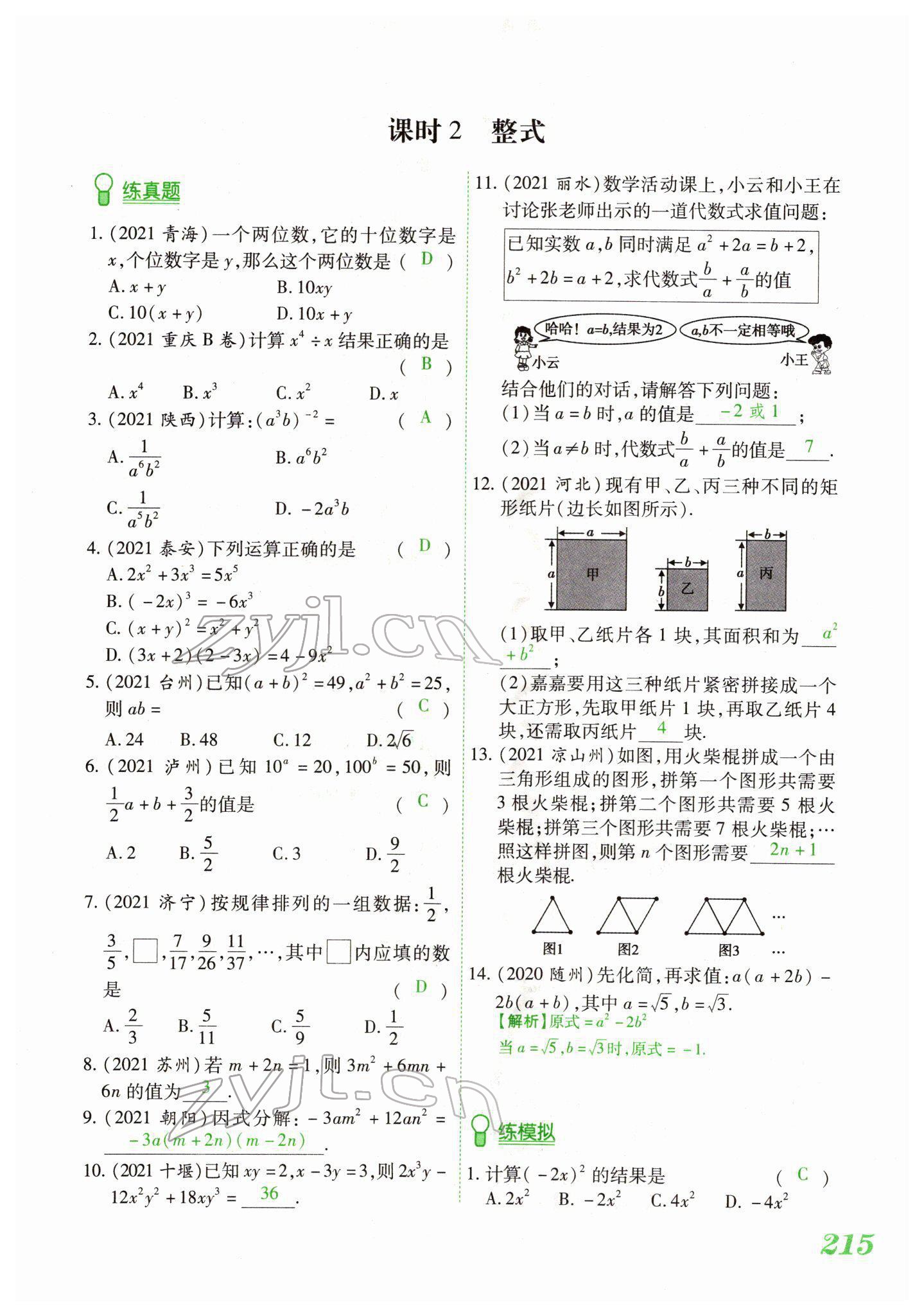 2022年蓝卡中考试题解读数学中考河南专版 参考答案第8页