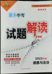 2022年藍(lán)卡中考試題解讀道德與法治河南專版