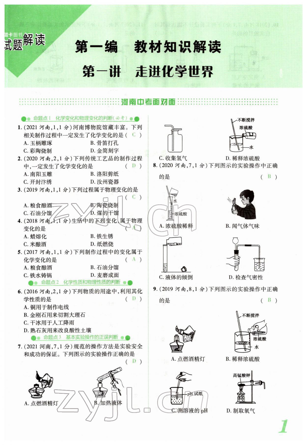 2022年河南藍(lán)卡中考試題解讀化學(xué)中考河南專版 參考答案第1頁