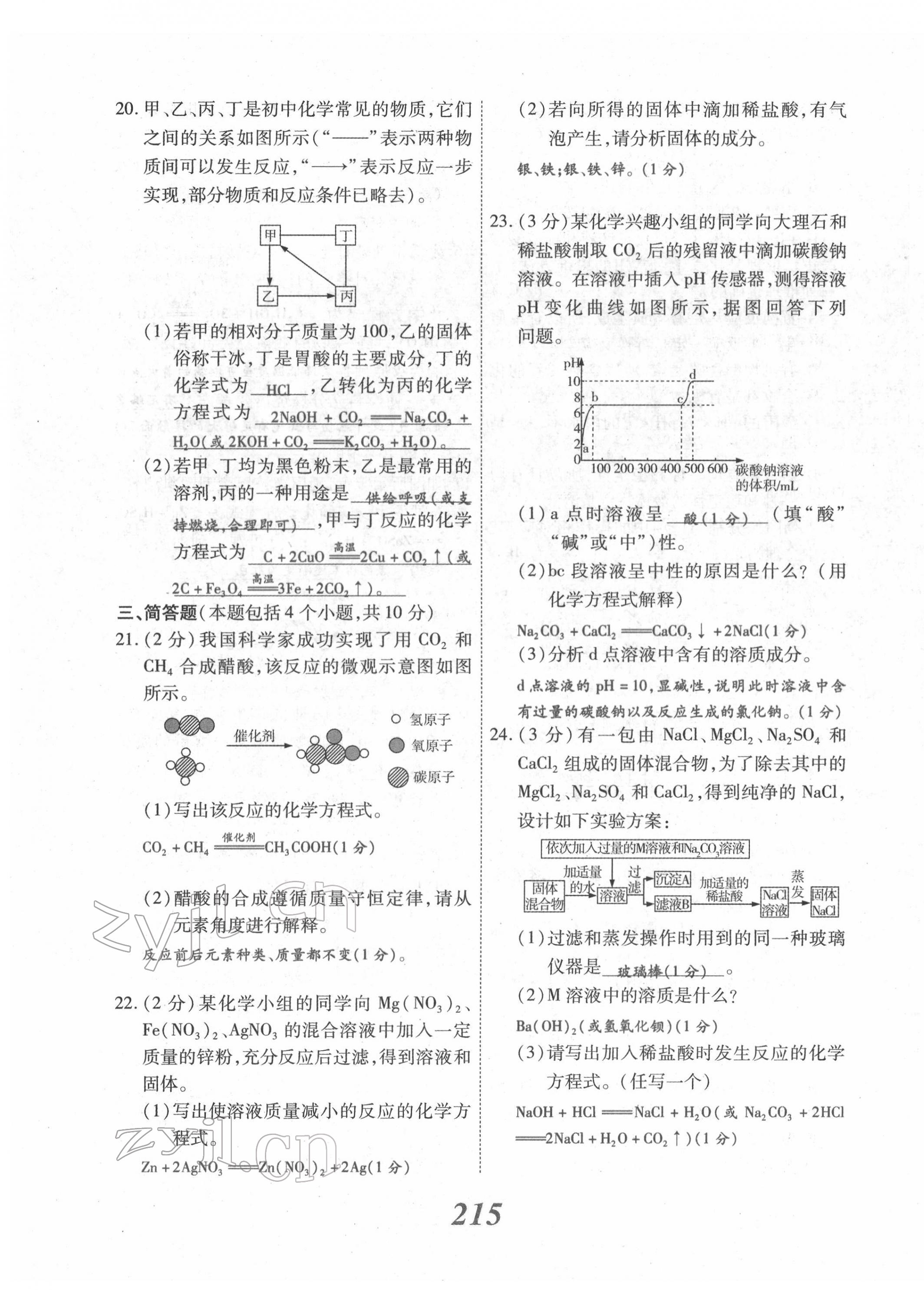 2022年河南藍卡中考試題解讀化學(xué)中考河南專版 參考答案第6頁