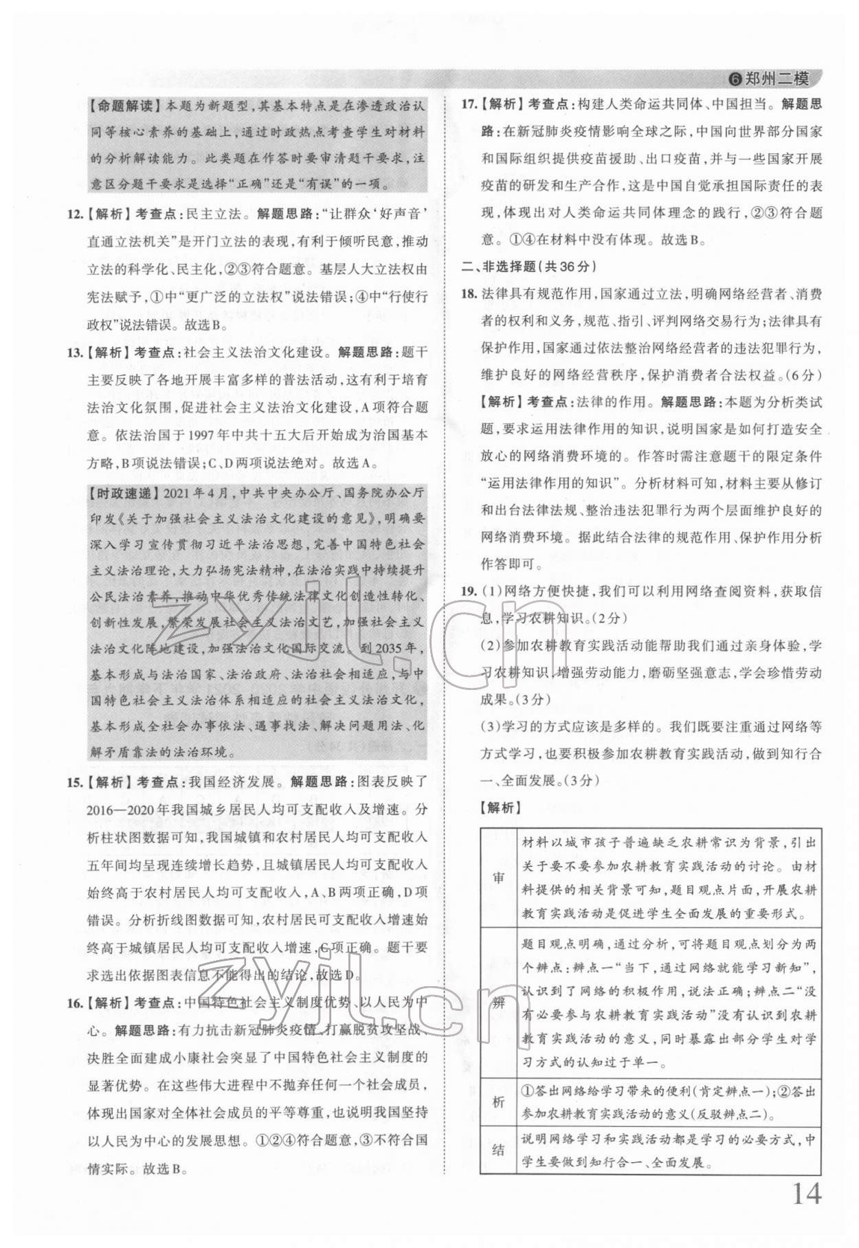 2022年王朝霞中考真題精編道德與法治河南中考 第14頁