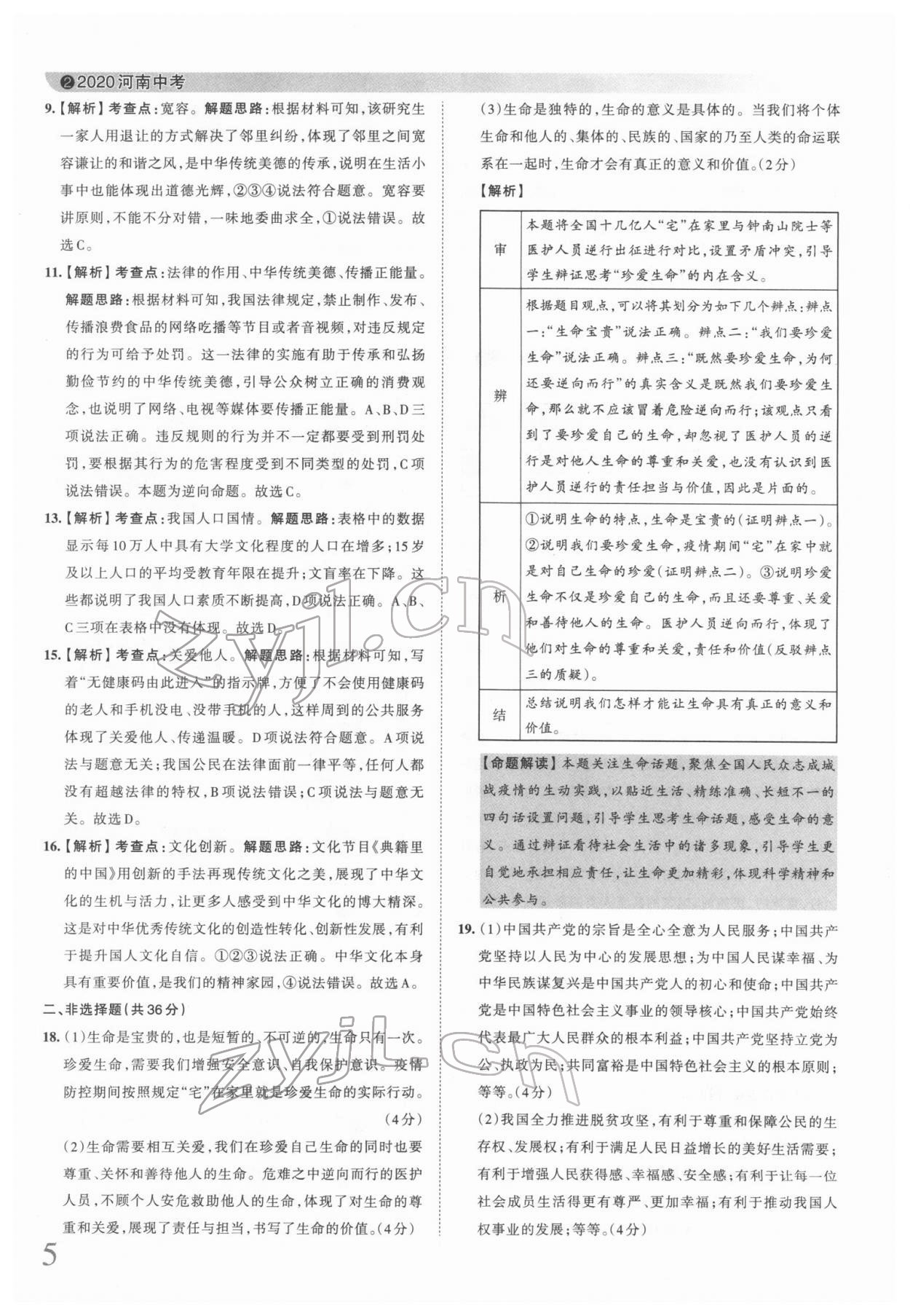 2022年王朝霞中考真題精編道德與法治河南中考 第5頁