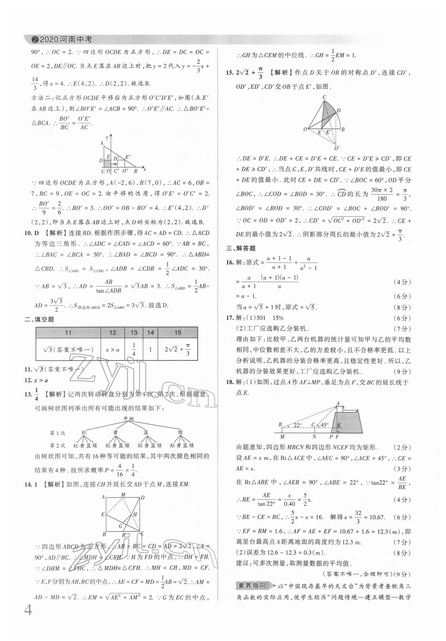 2022年王朝霞中考真题精编数学河南中考 第4页