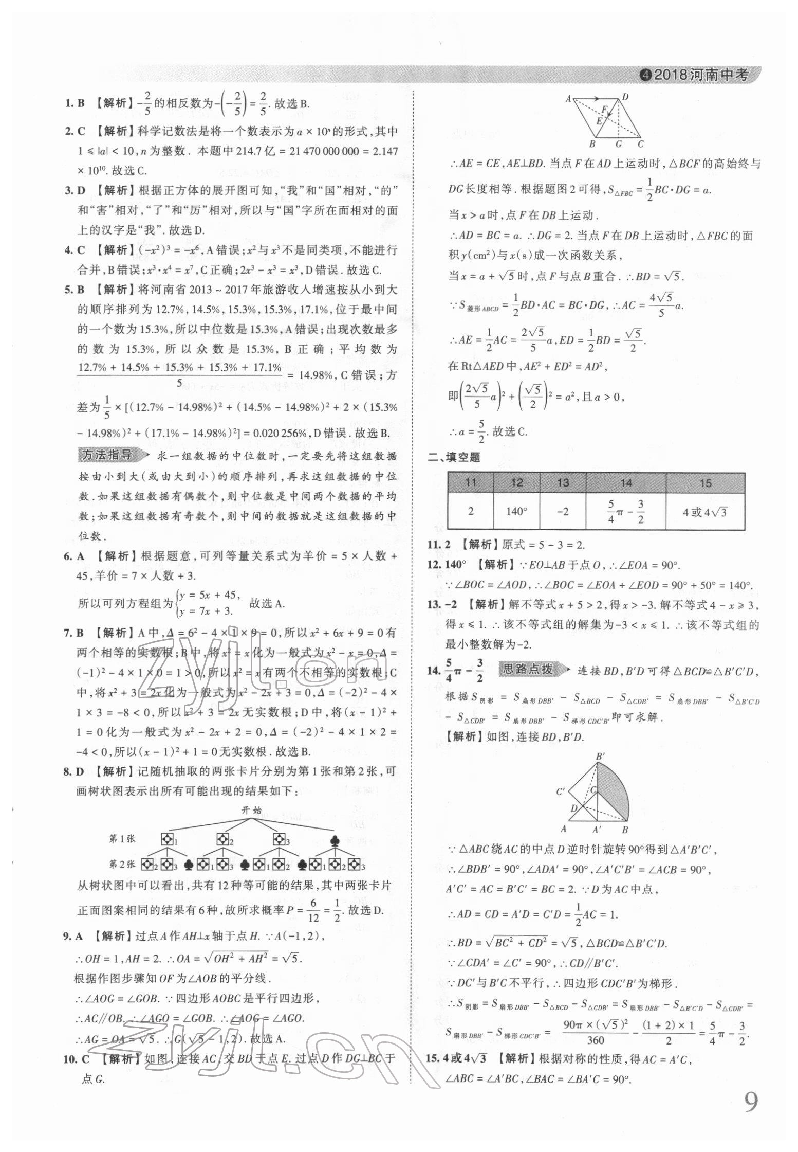 2022年王朝霞中考真题精编数学河南中考 第9页